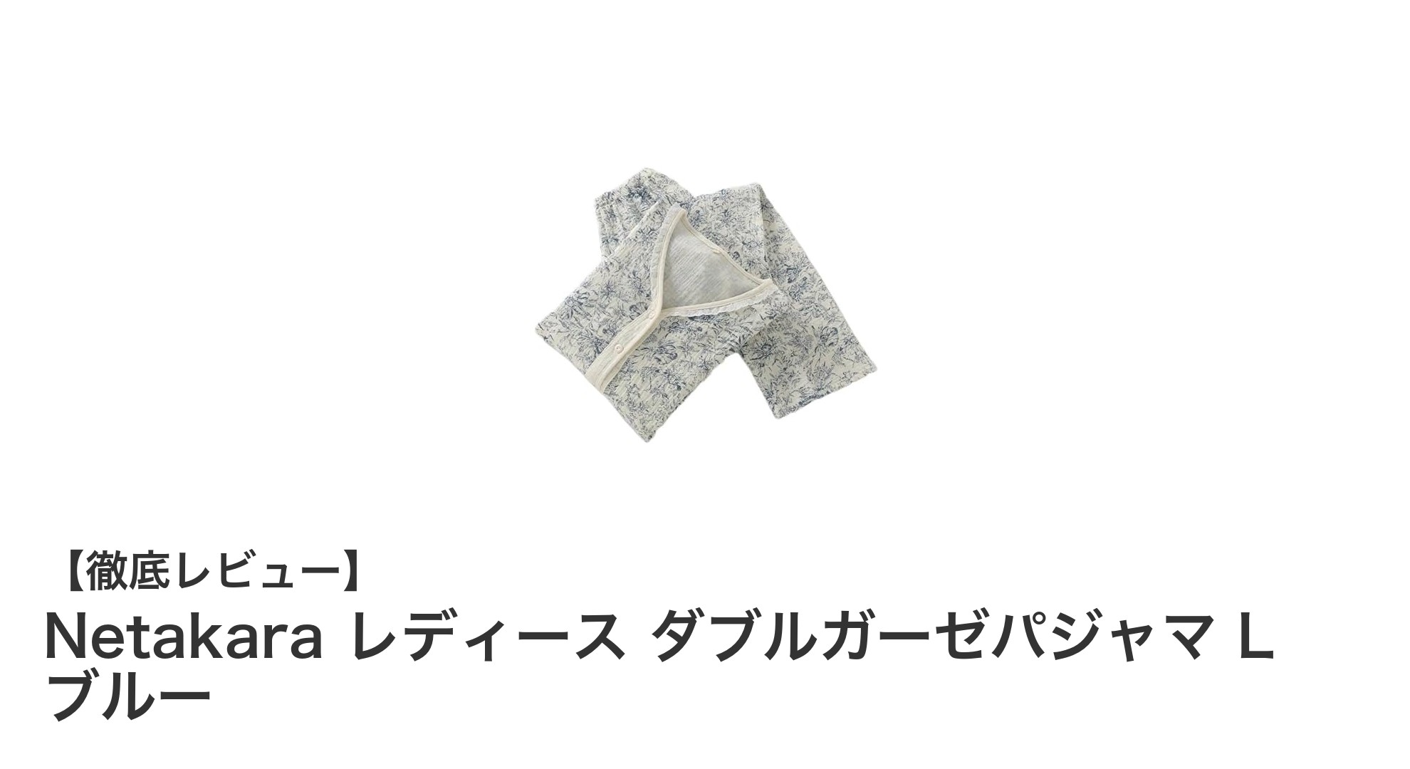快適な睡眠をサポート！Netakara レディース ダブルガーゼパジャマ L ブルーの魅力とは？