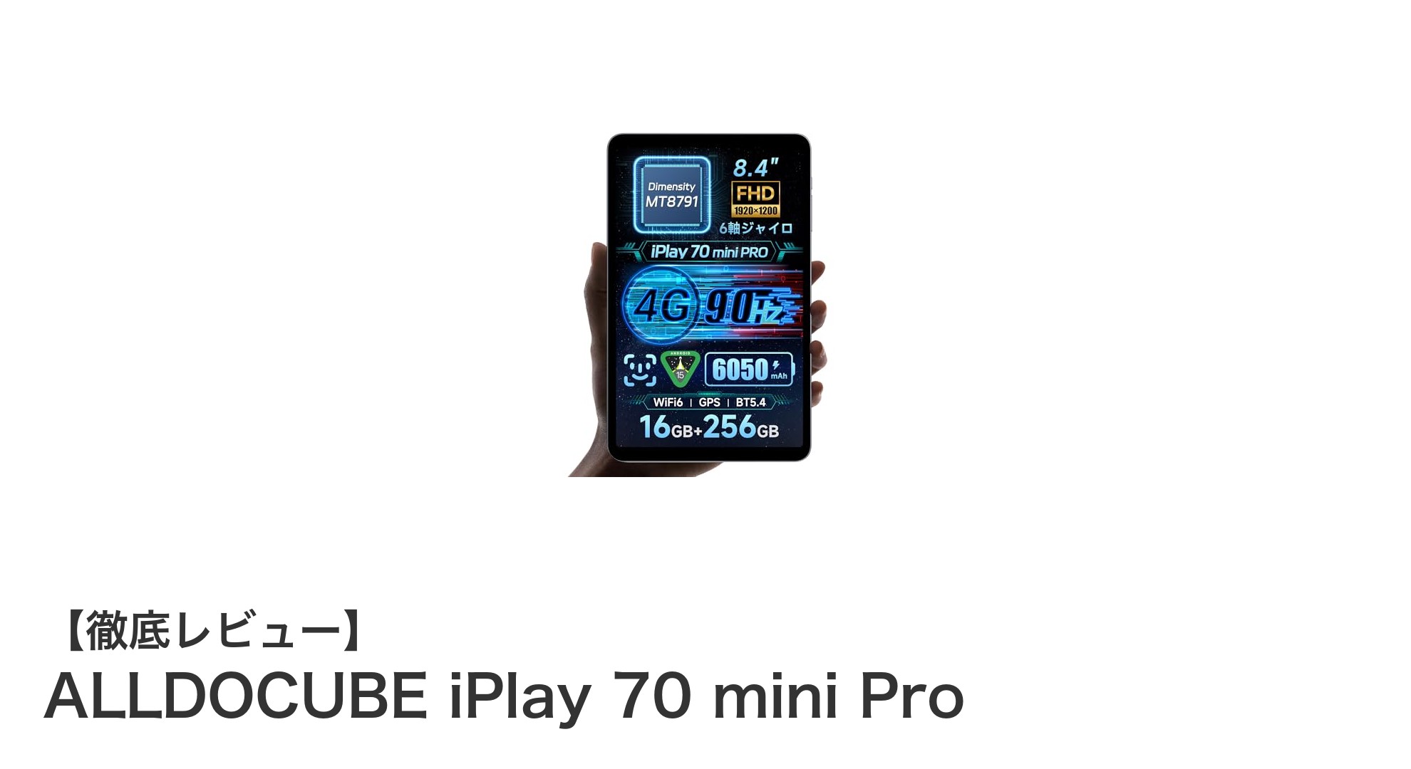 ALLDOCUBE iPlay 70 mini Pro:高性能&多機能が詰まった8.4インチ最新Androidタブレット