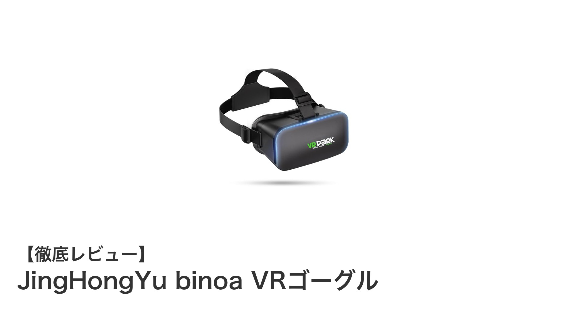 JingHongYu binoa VRゴーグルで体験する究極のスマホVR映像