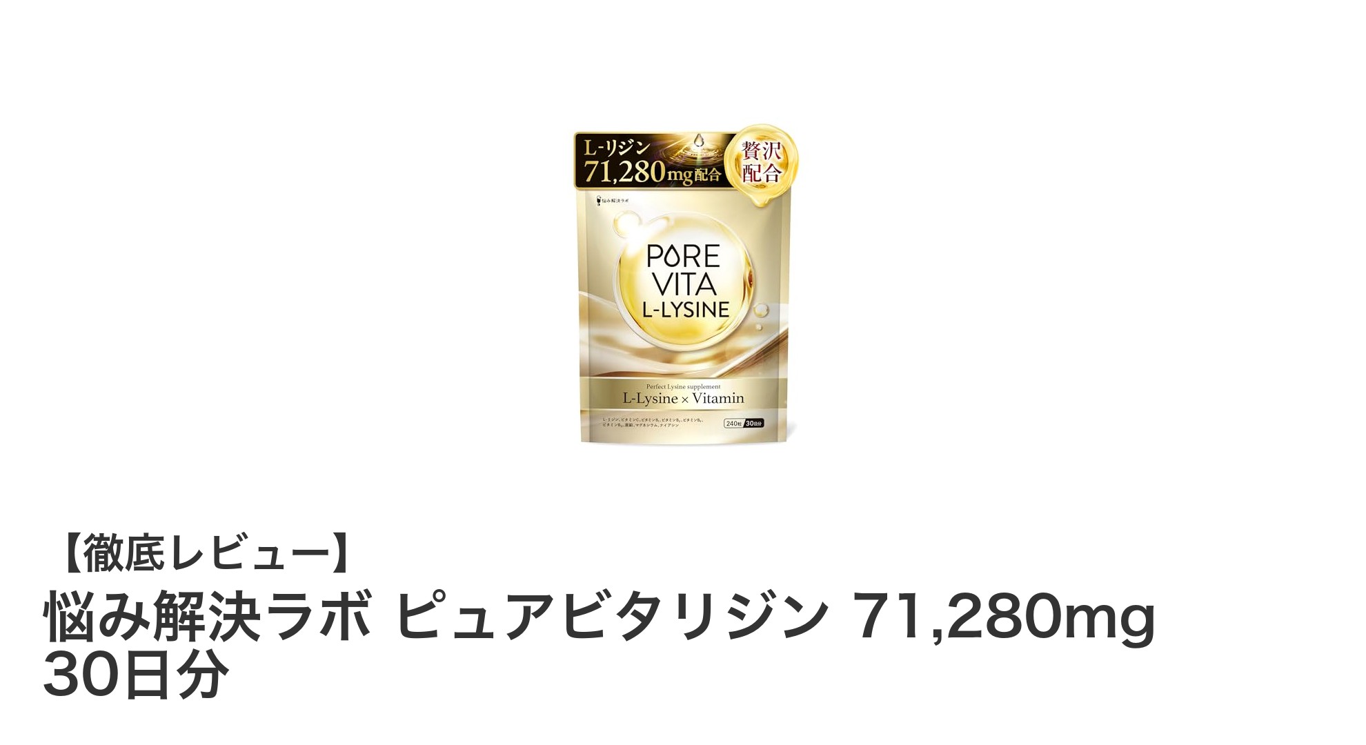 悩み解決ラボ ピュアビタリジンで毎日を元気に!高濃度L-リジンサプリの魅力とは?