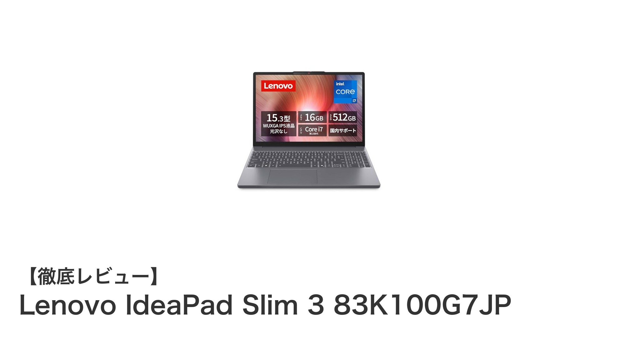 高性能と軽量性を両立!Lenovo IdeaPad Slim 3 83K100G7JPの魅力に迫る