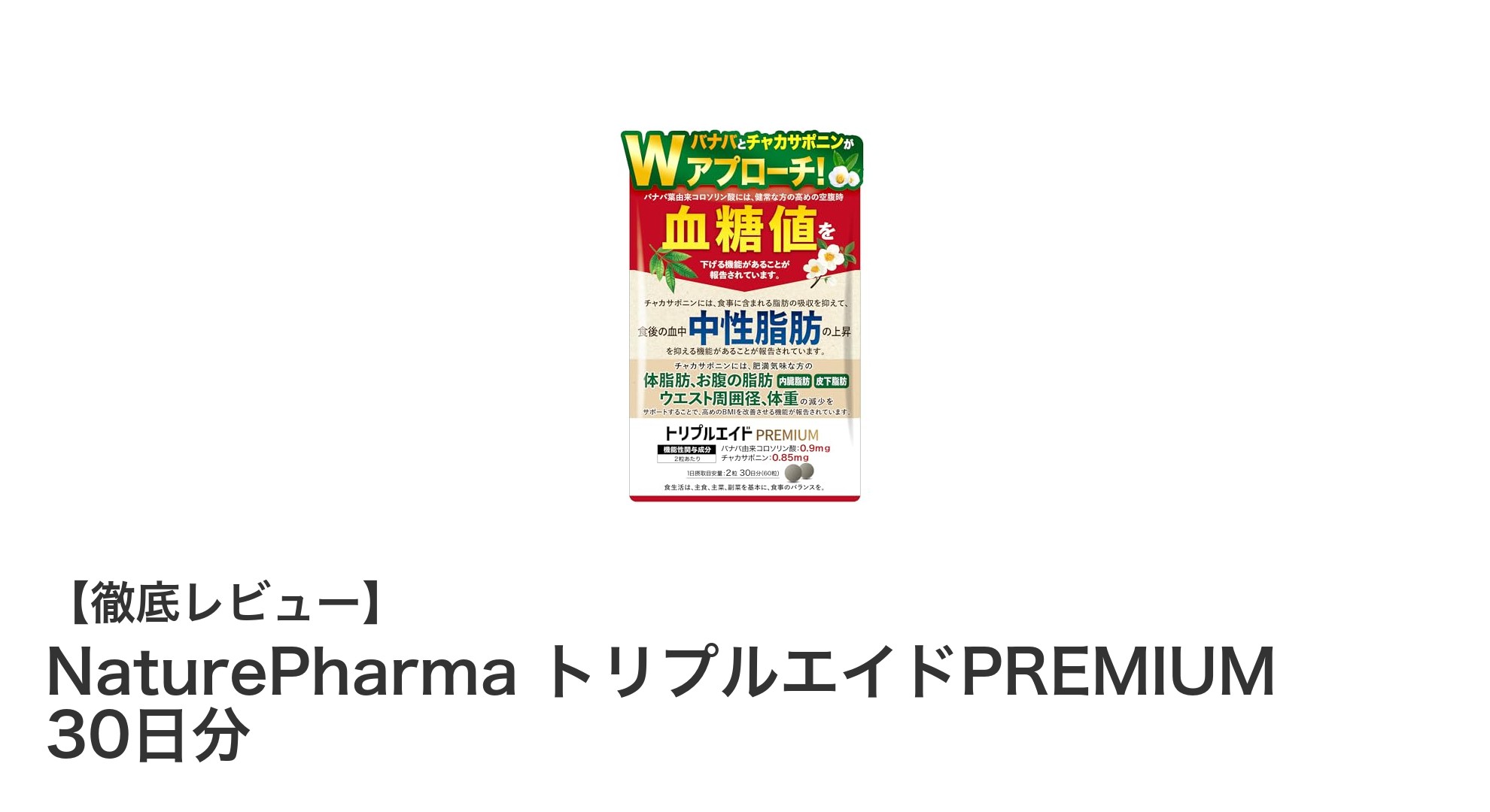 血糖値と体脂肪を同時にケア!NaturePharma トリプルエイドPREMIUMの驚くべき効果とは?