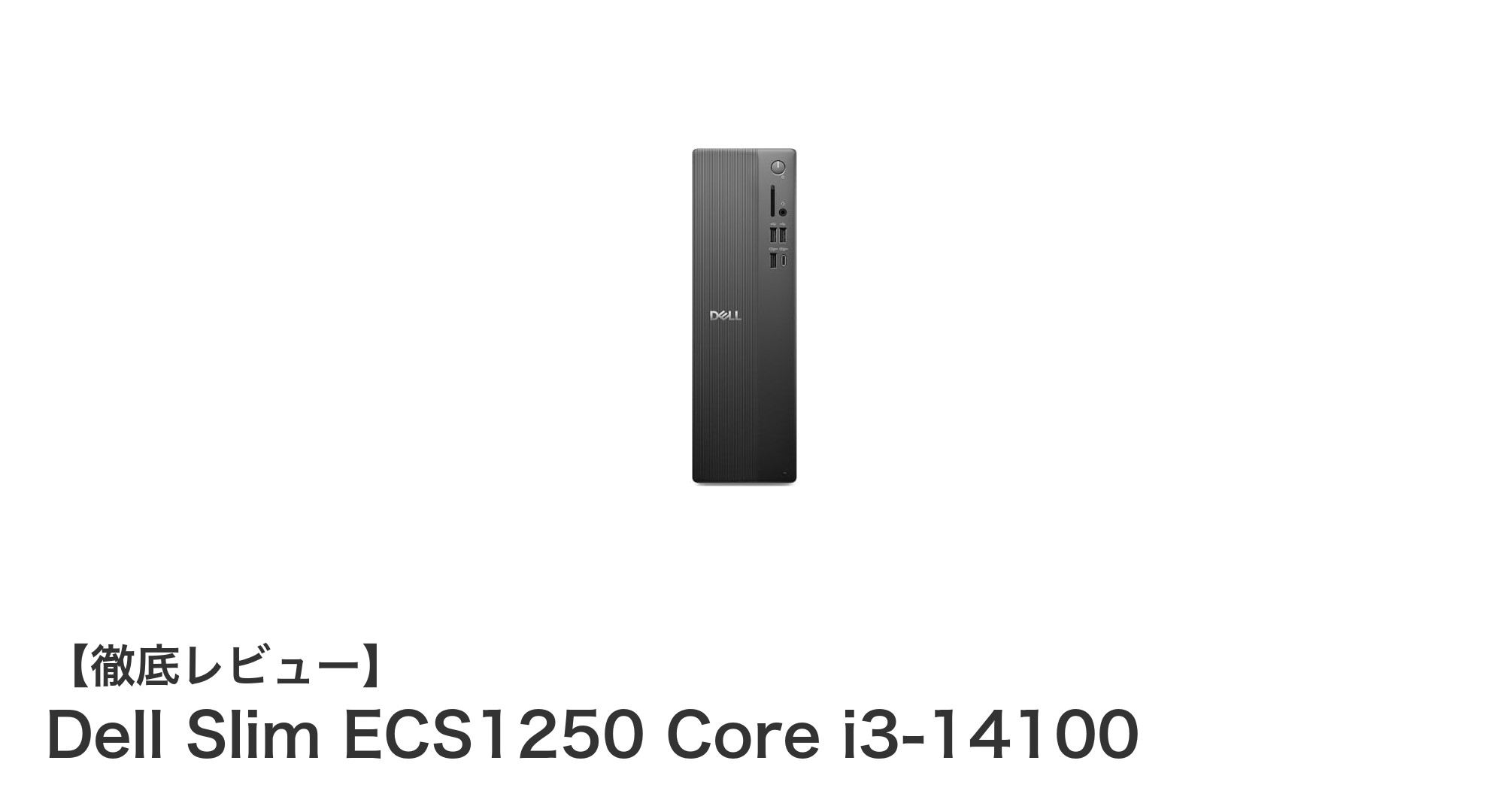 Dell Slim ECS1250 Core i3-14100:スリム設計で高性能を実現するデスクトップPCの新定番