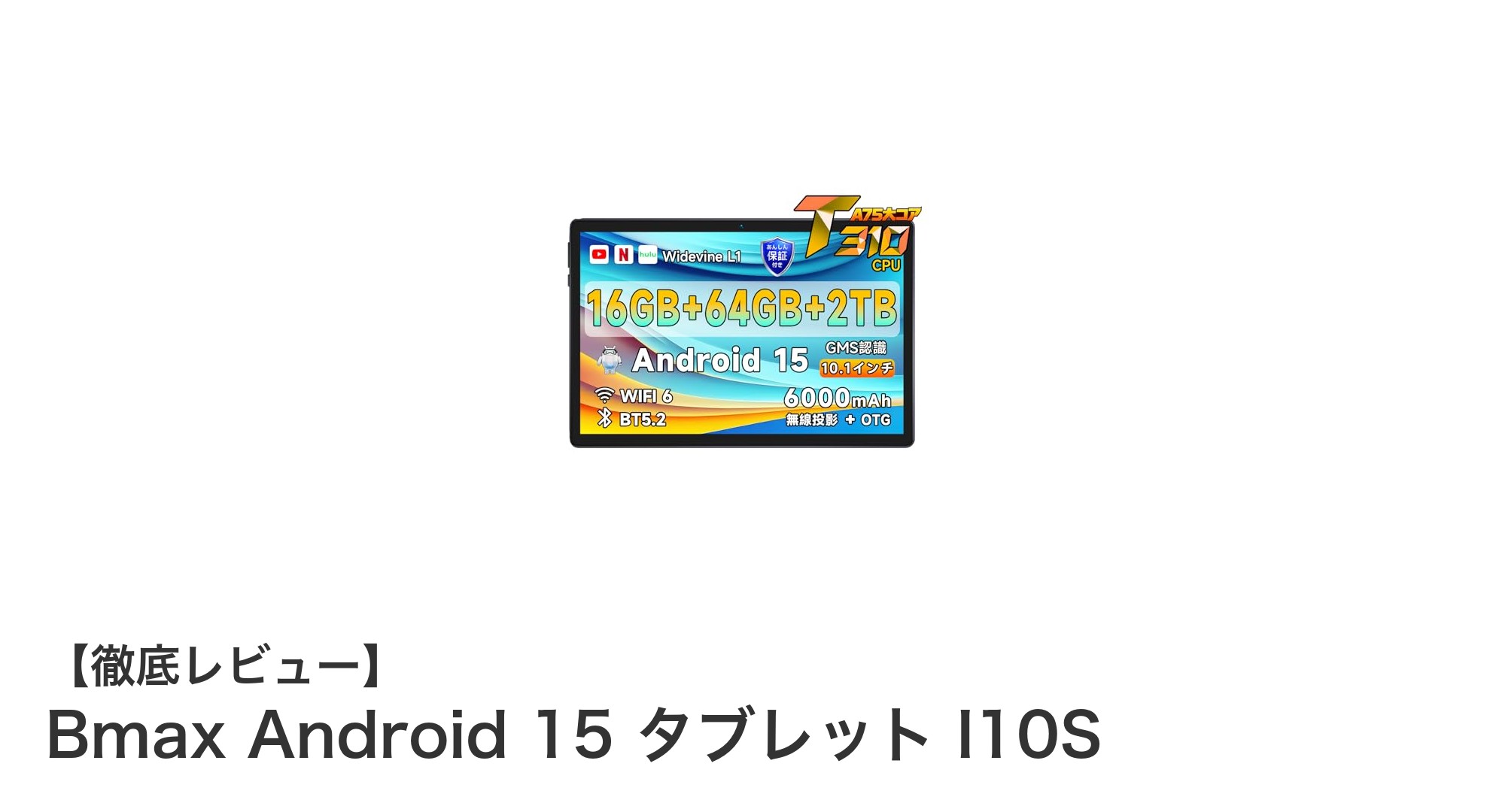 高性能&多機能!Bmax Android 15搭載10.1インチタブレット I10Sの魅力とは?