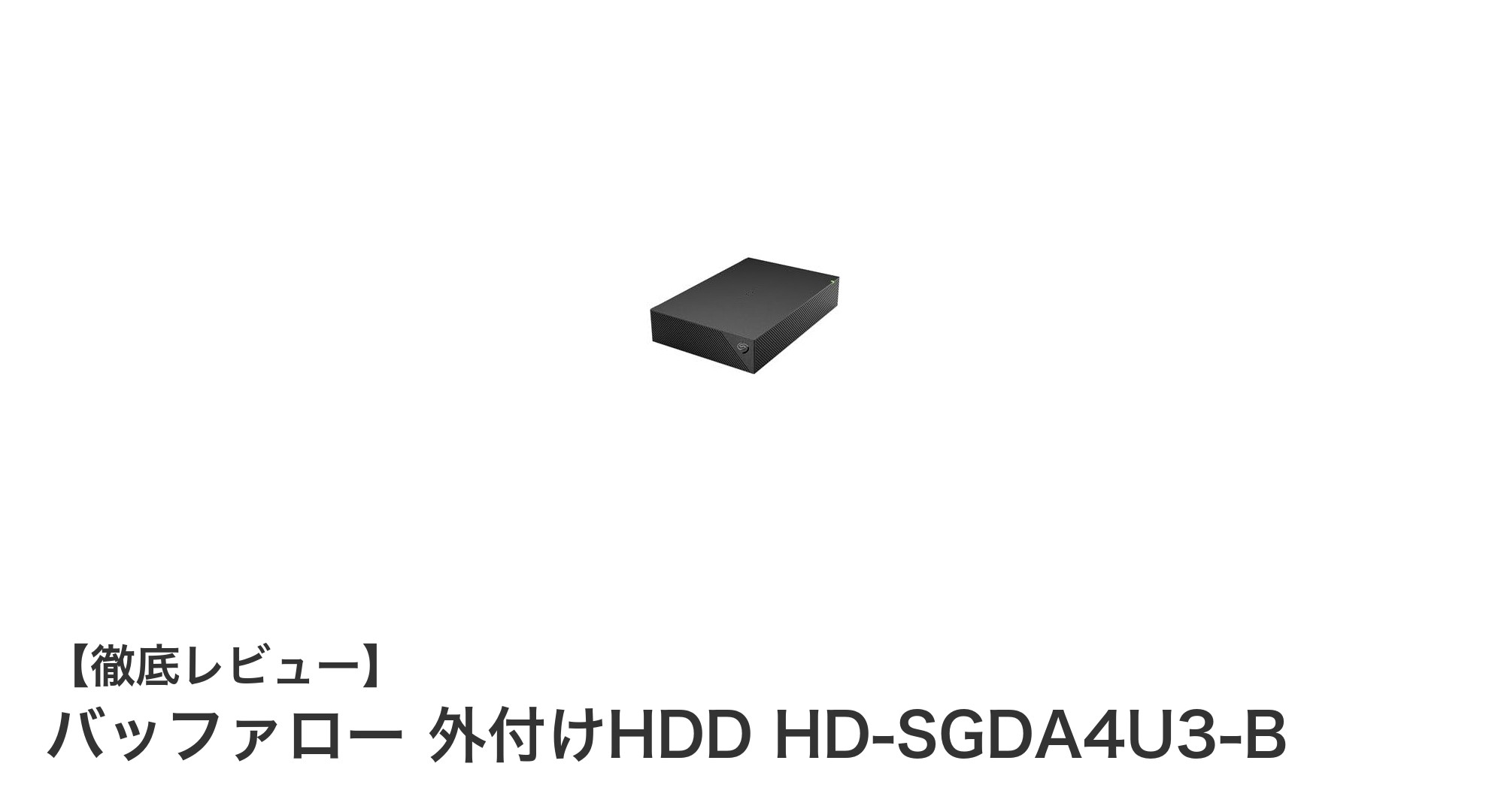 高性能&大容量!バッファローの4TB外付けHDDで快適データ保存