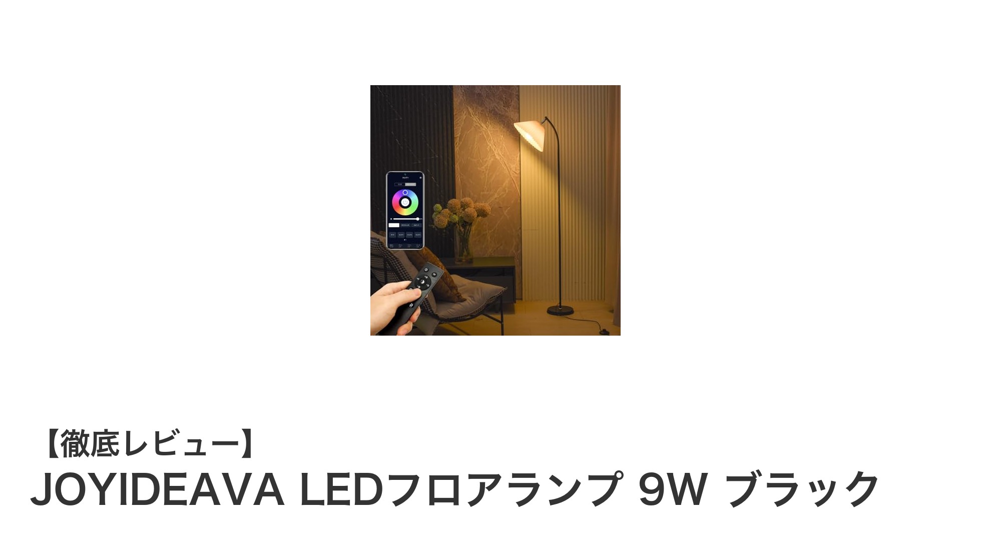 JOYIDEAVA LEDフロアランプで叶える1600万色の光の魔法！簡単操作で理想の空間を演出