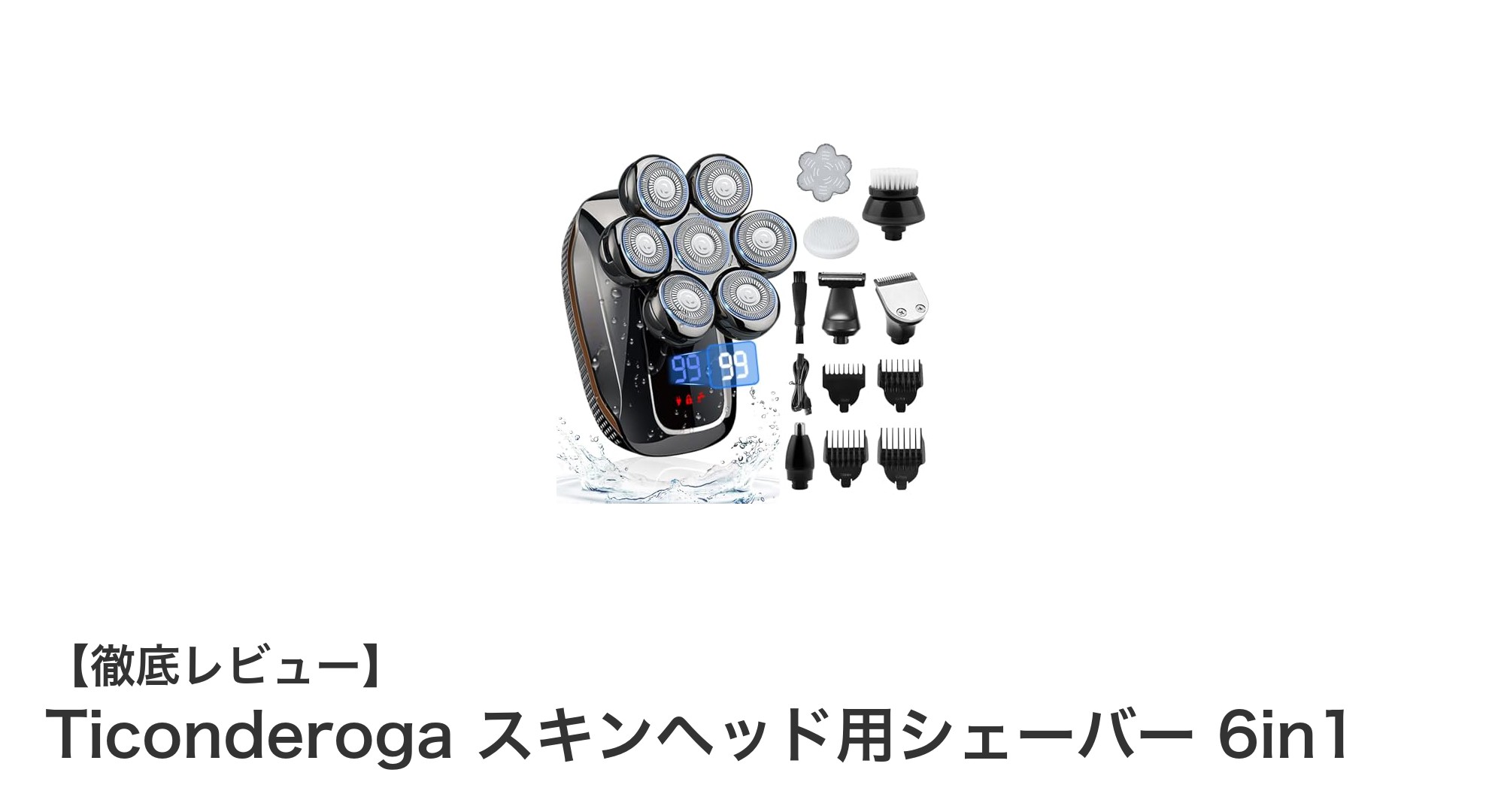 Ticonderoga 6in1シェーバーで頭も顔も鼻毛もこれ一台!最新防水&急速充電モデルを徹底レビュー