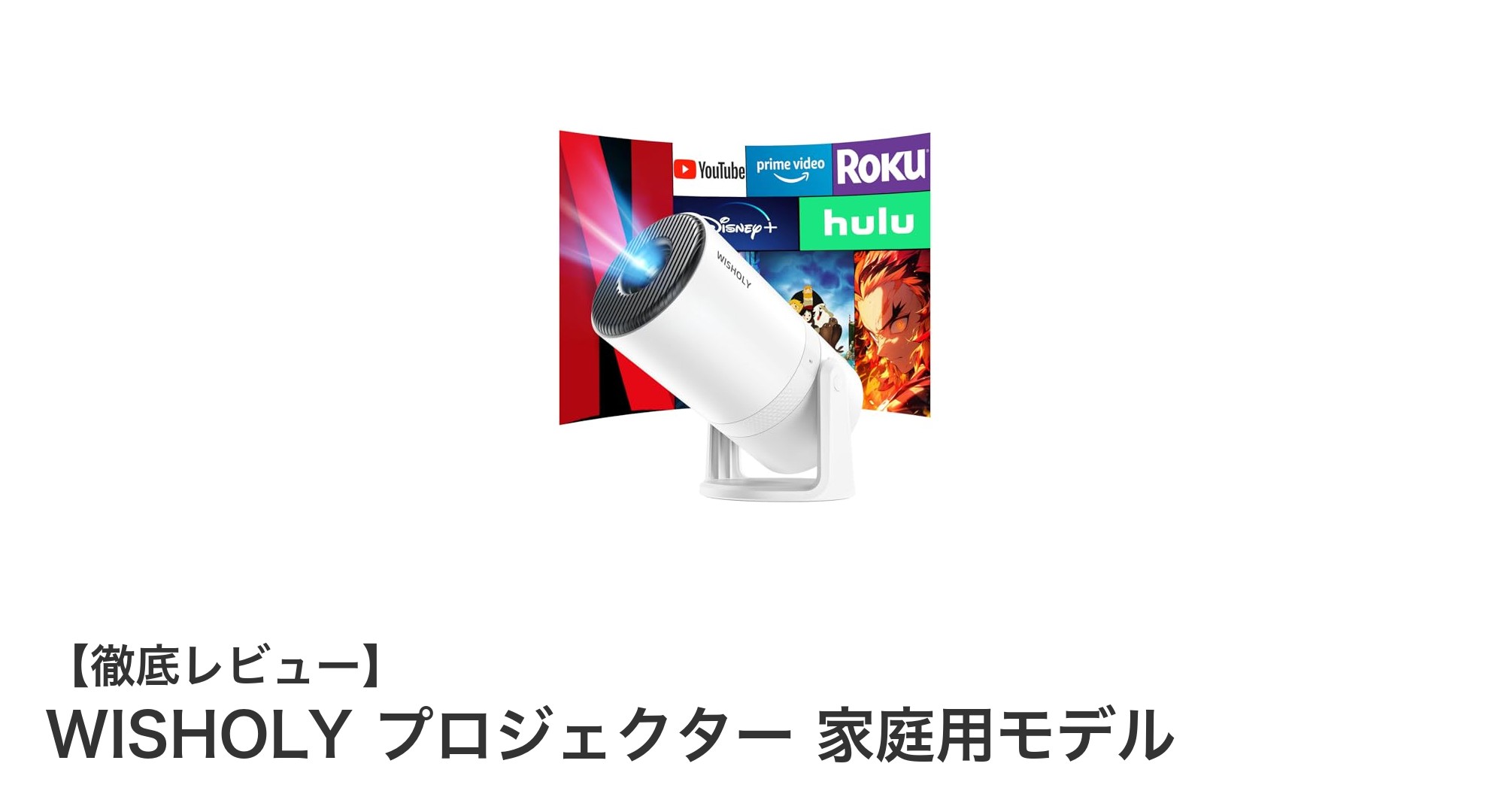 WISHOLY プロジェクターで自宅が映画館に！高輝度＆Android TV搭載の最強モデル