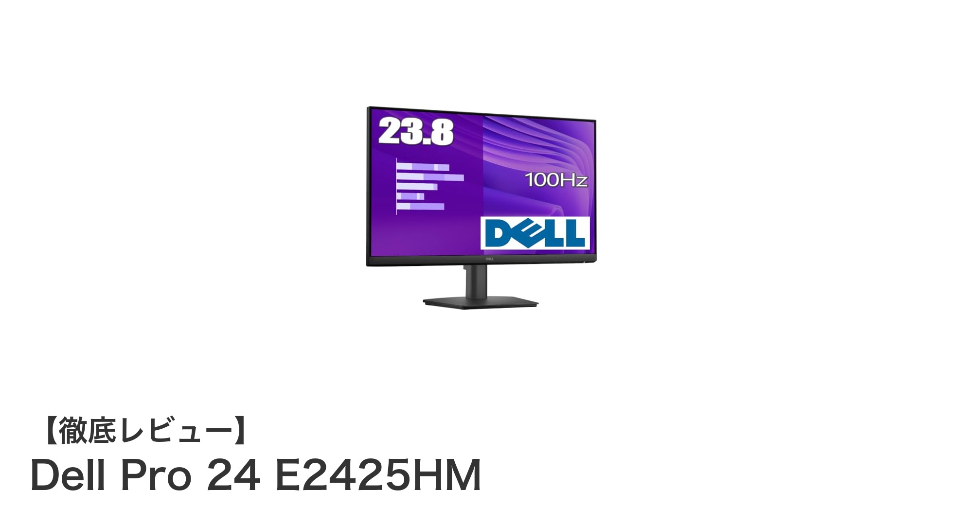 Dell Pro 24 E2425HM：高リフレッシュレートで快適な映像体験を実現する23.8インチモニター