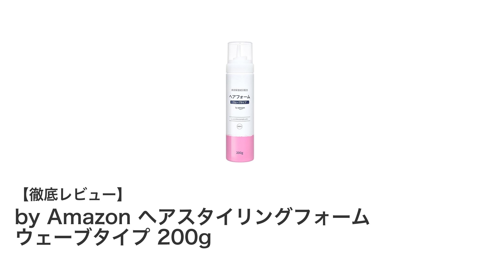 自然なウェーブを長時間キープ！by Amazonの無香料ヘアスタイリングフォーム200gレビュー