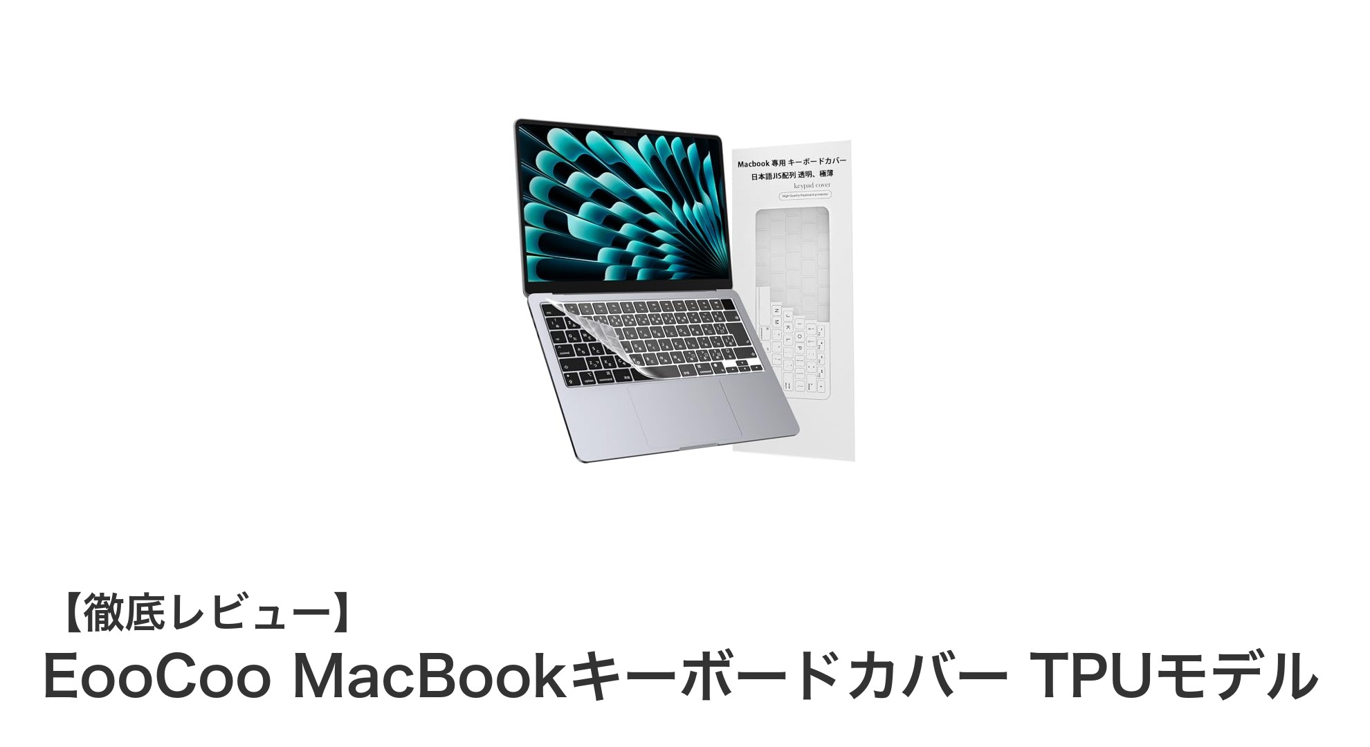 EooCoo MacBookキーボードカバー TPUモデルで快適&安心のタイピング体験を実現!