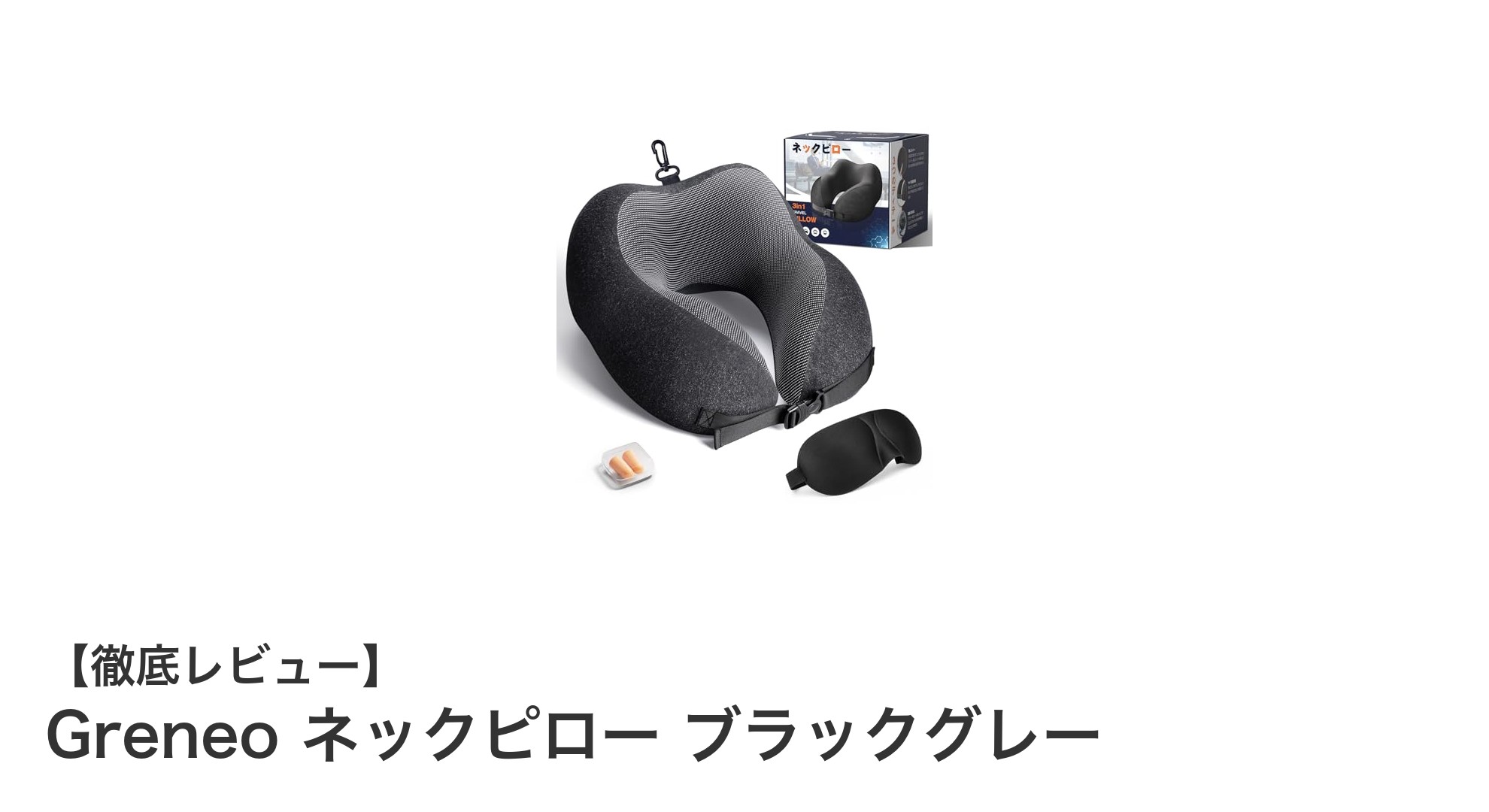 軽量で快適！航空機用3Dメモリーフォーム採用のGreneoネックピローの魅力とは？