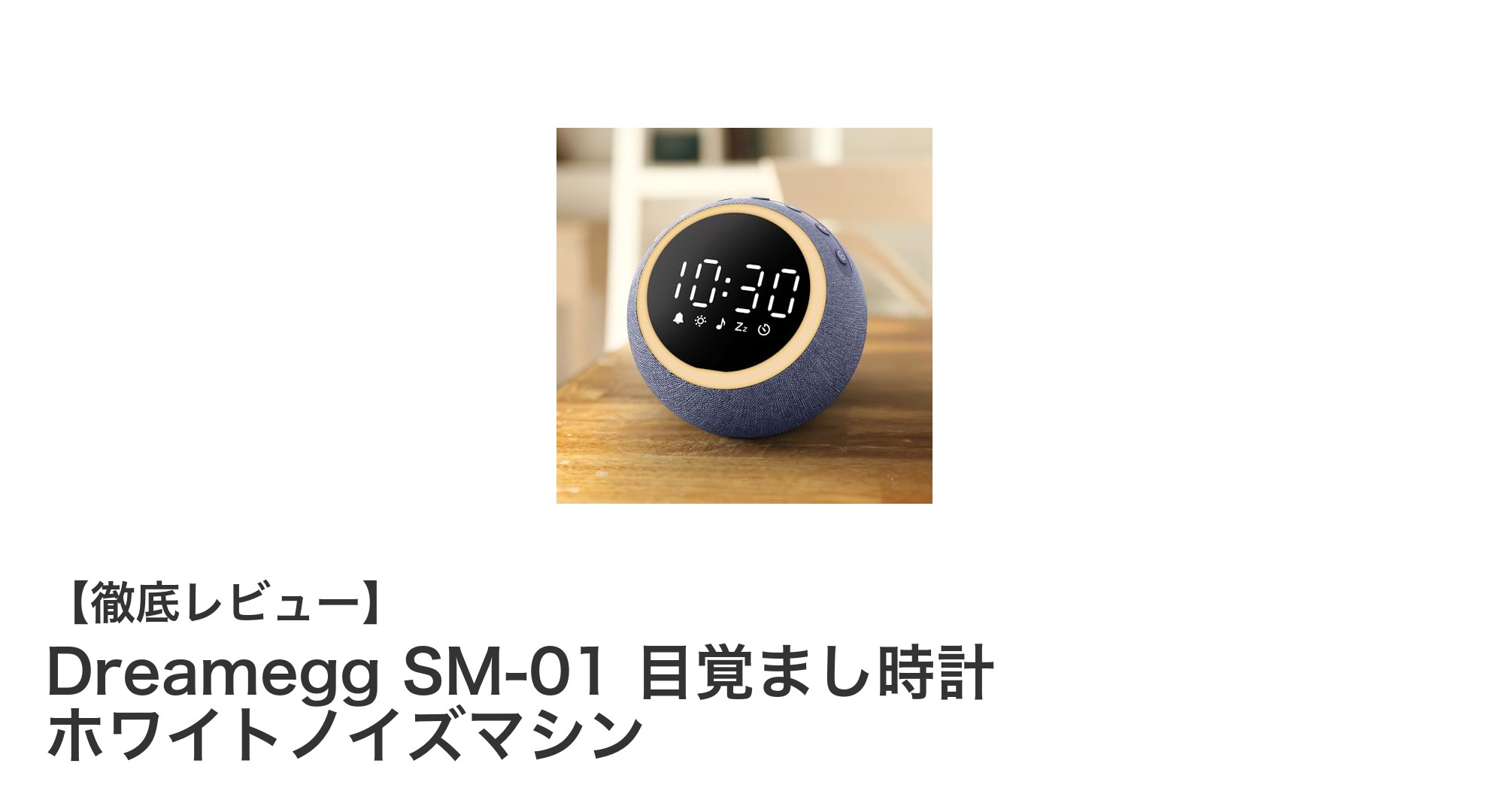 快適な睡眠と目覚めを実現するDreamegg SM-01の魅力とは?