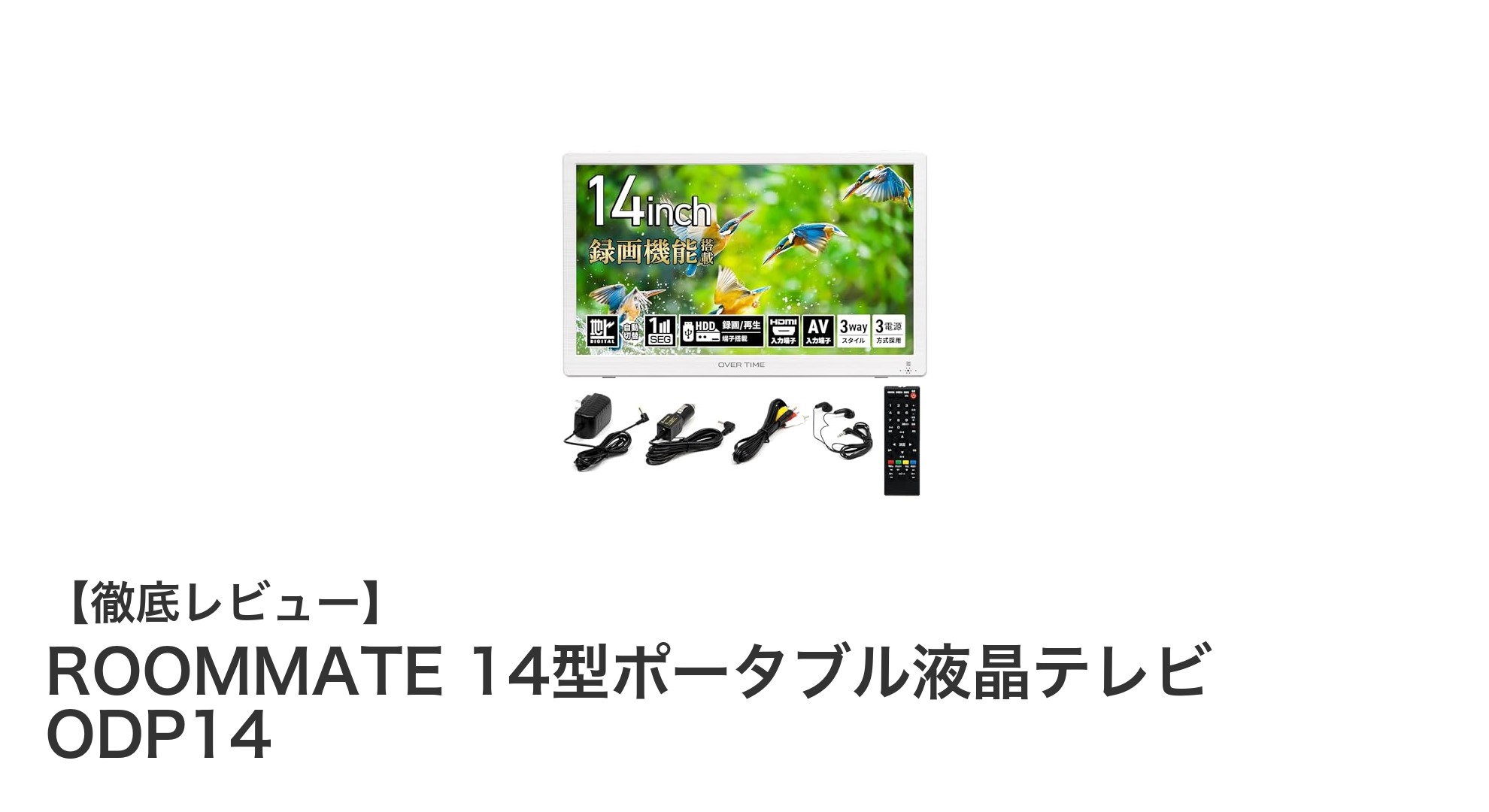 どこでも手軽に楽しめる!ROOMMATE 14型ポータブル液晶テレビ ODP14の魅力とは?