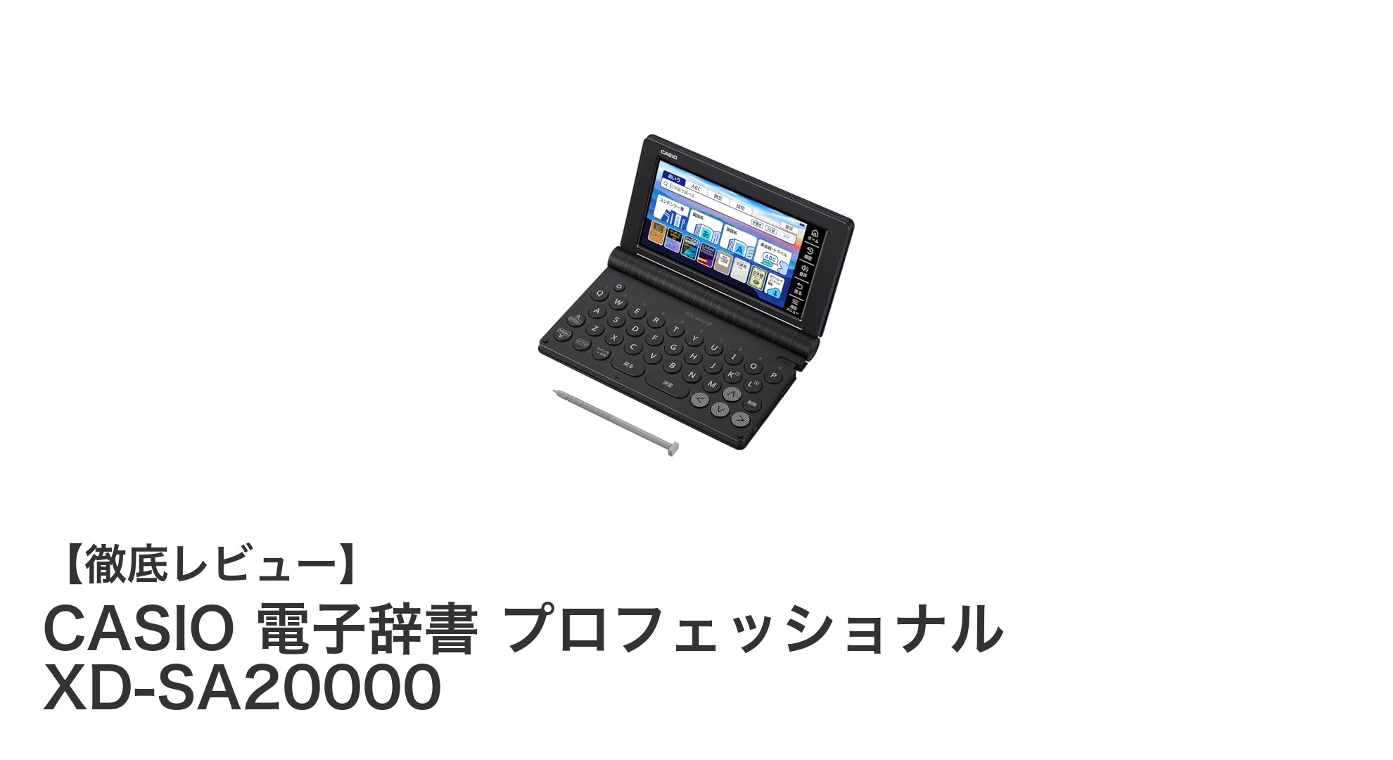 CASIO 電子辞書プロフェッショナル XD-SA20000の魅力を徹底解説!