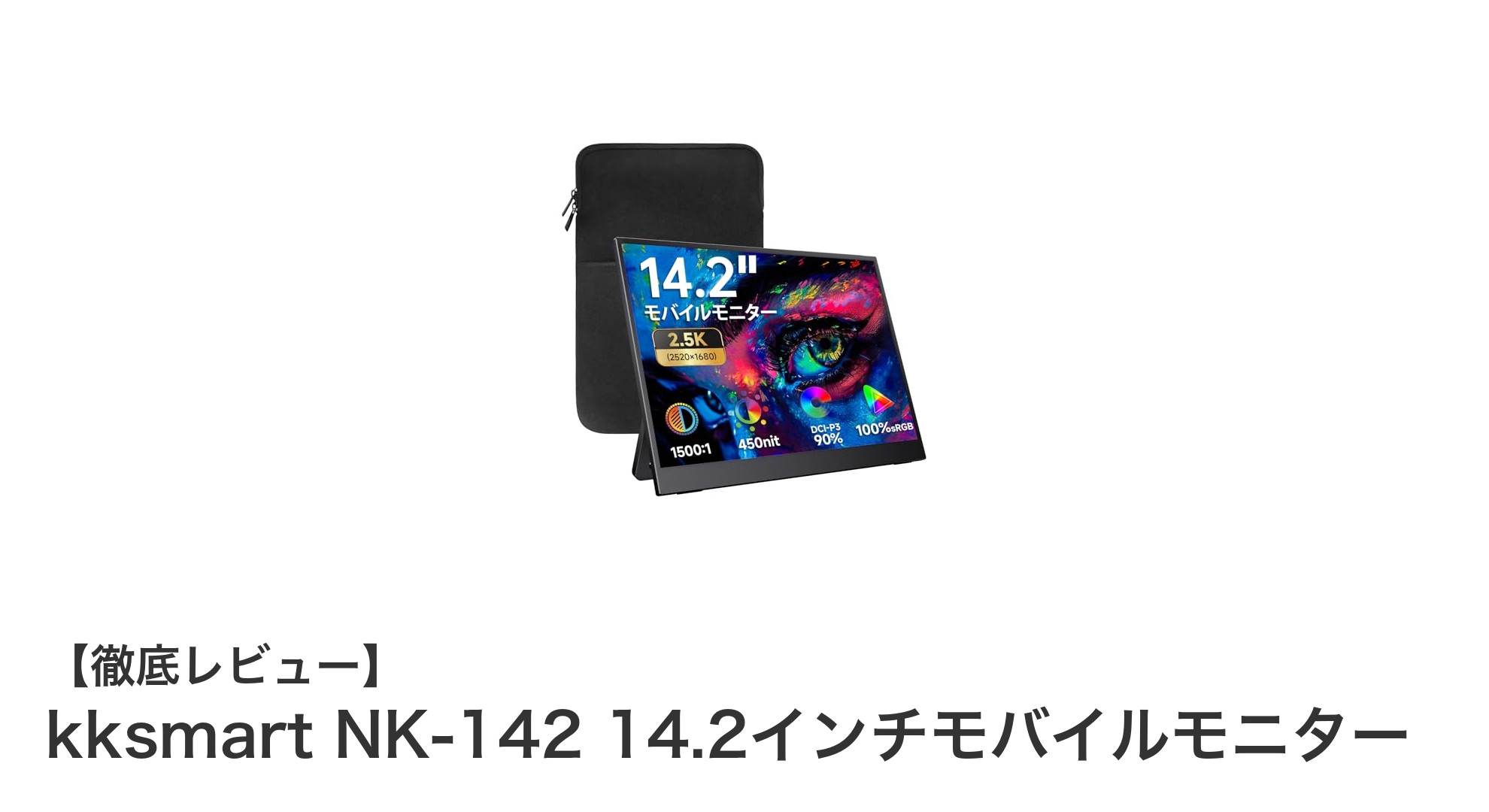 携帯性と高画質を両立!kksmart NK-142 14.2インチモバイルモニターの魅力とは?