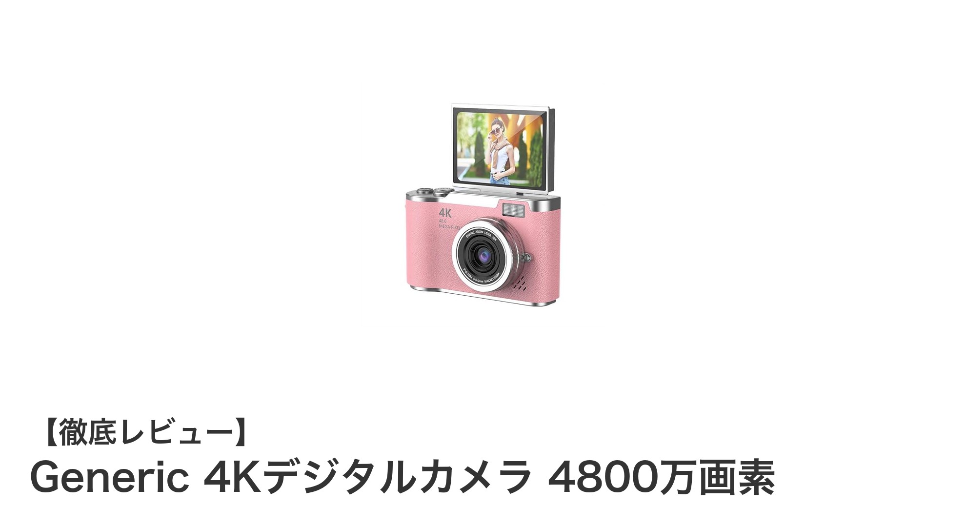 初心者も安心!4800万画素のGeneric 4Kデジタルカメラが遂に登場