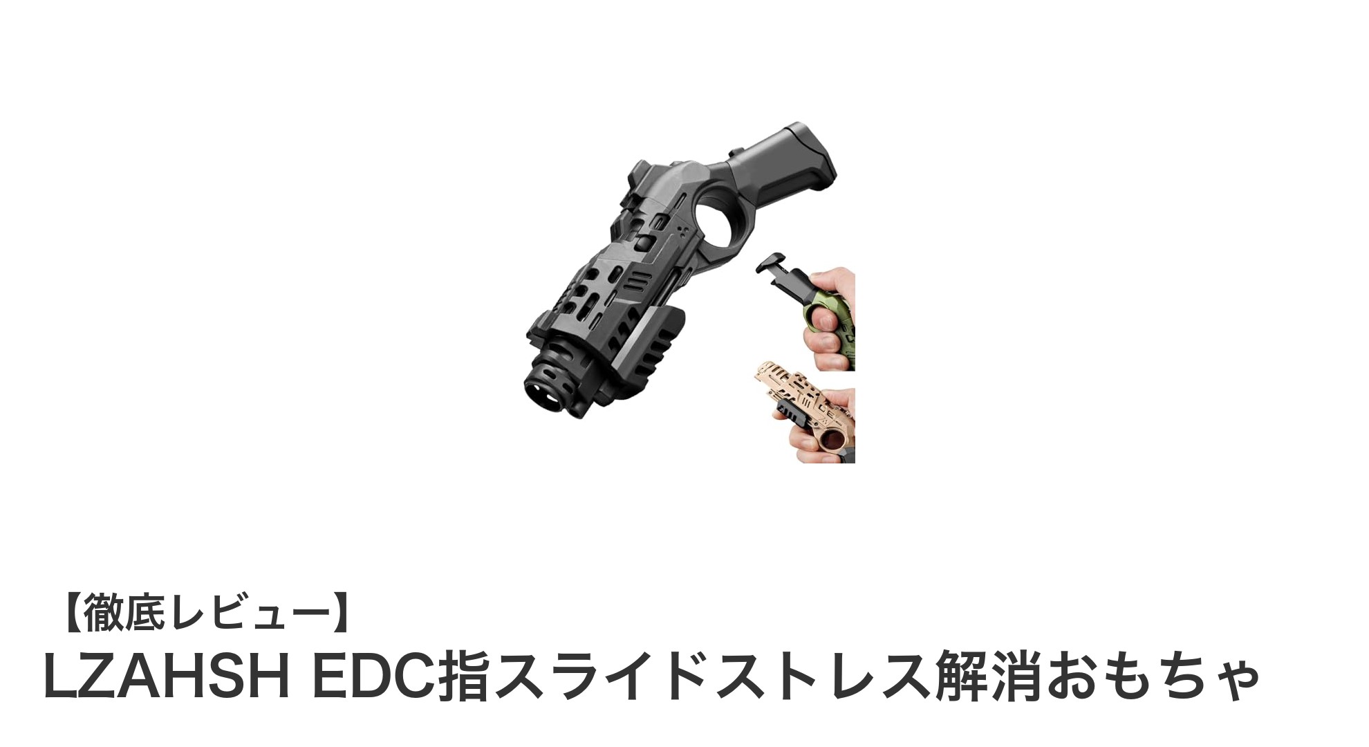 持ち運び簡単!LZAHSHのEDC指スライドストレス解消おもちゃで集中力アップ