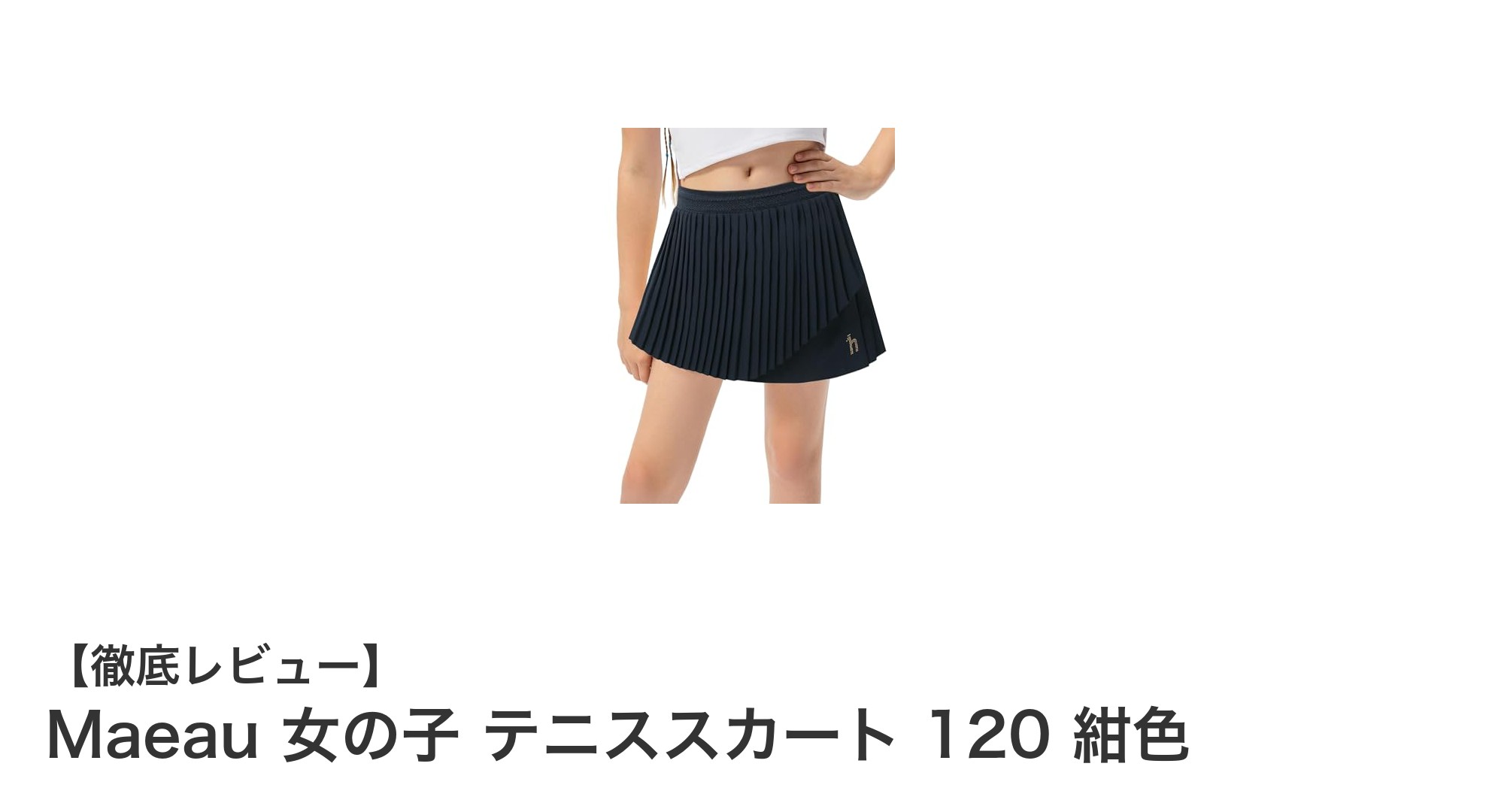 動きやすさと可愛らしさを両立！Maeau 女の子用テニススカート 120 紺色レビュー