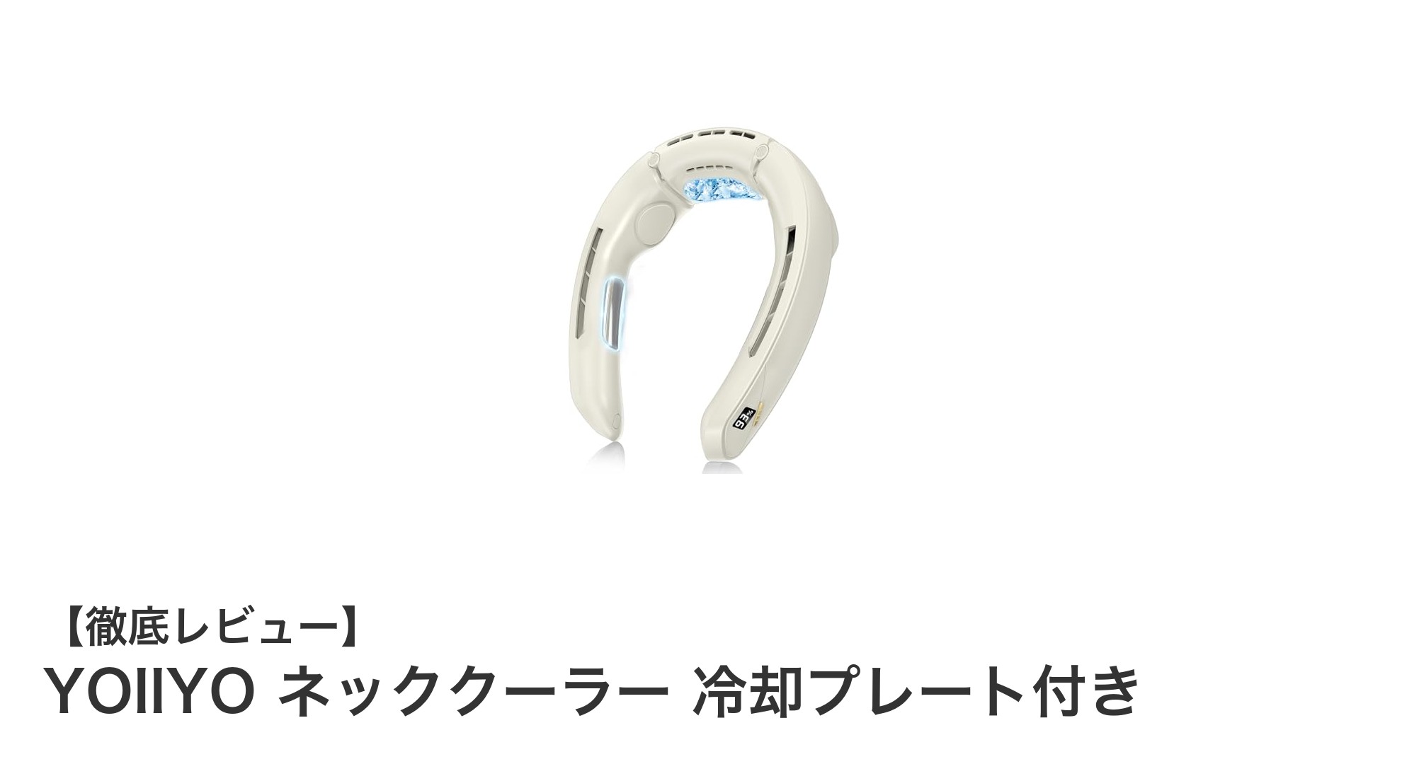 YOIIYO ネッククーラーで猛暑も快適！ペルチェ素子搭載の首掛け冷却ファンの実力とは？