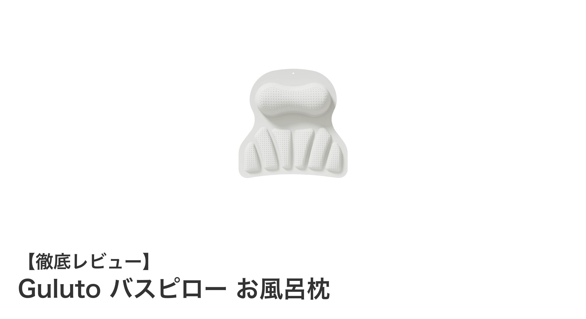 快適なバスタイムを実現するGulutoのバスピローでリラックス効果UP！