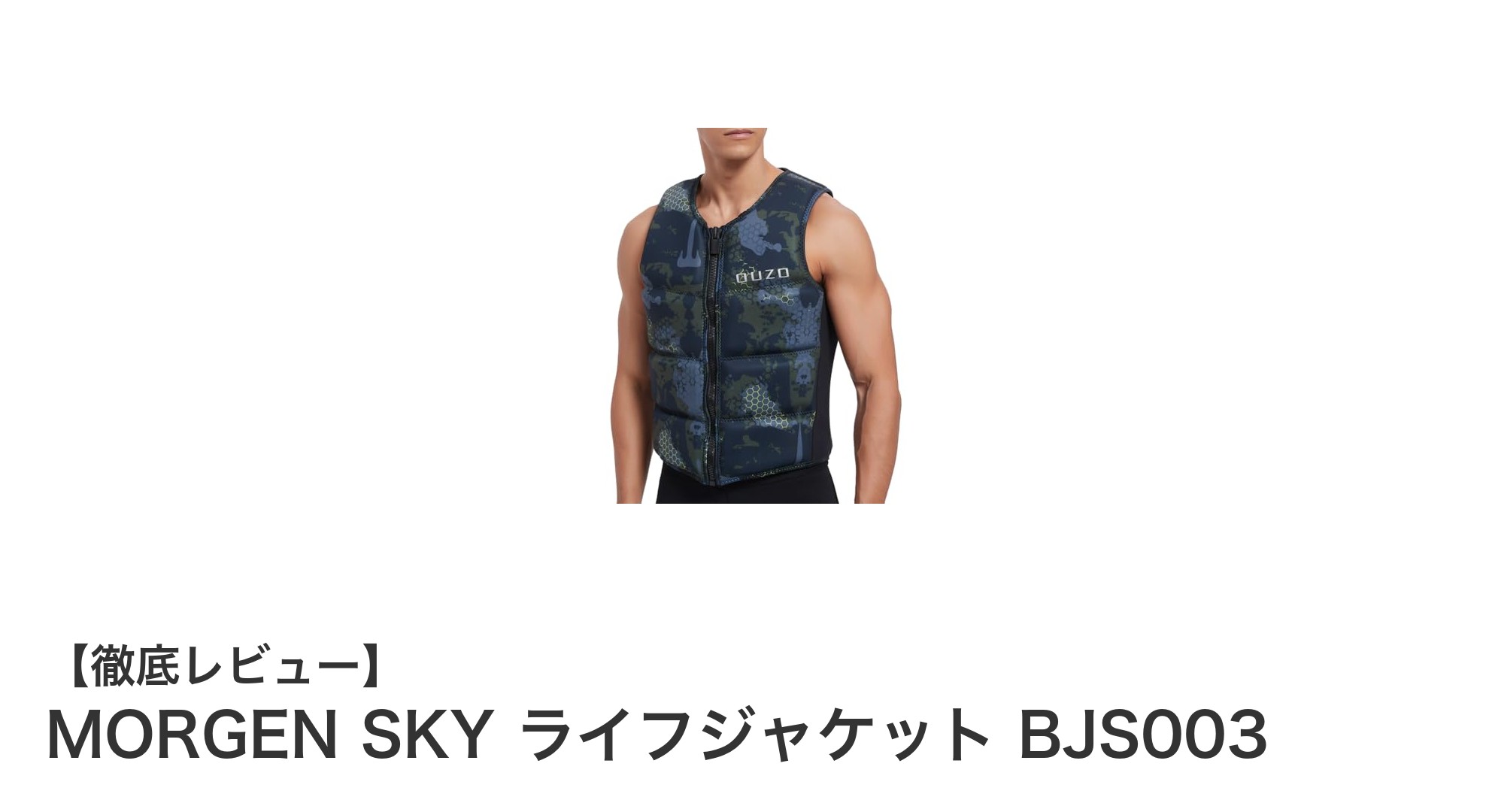 快適なフィット感と高い安全性を両立!MORGEN SKY ライフジャケット BJS003の魅力とは?
