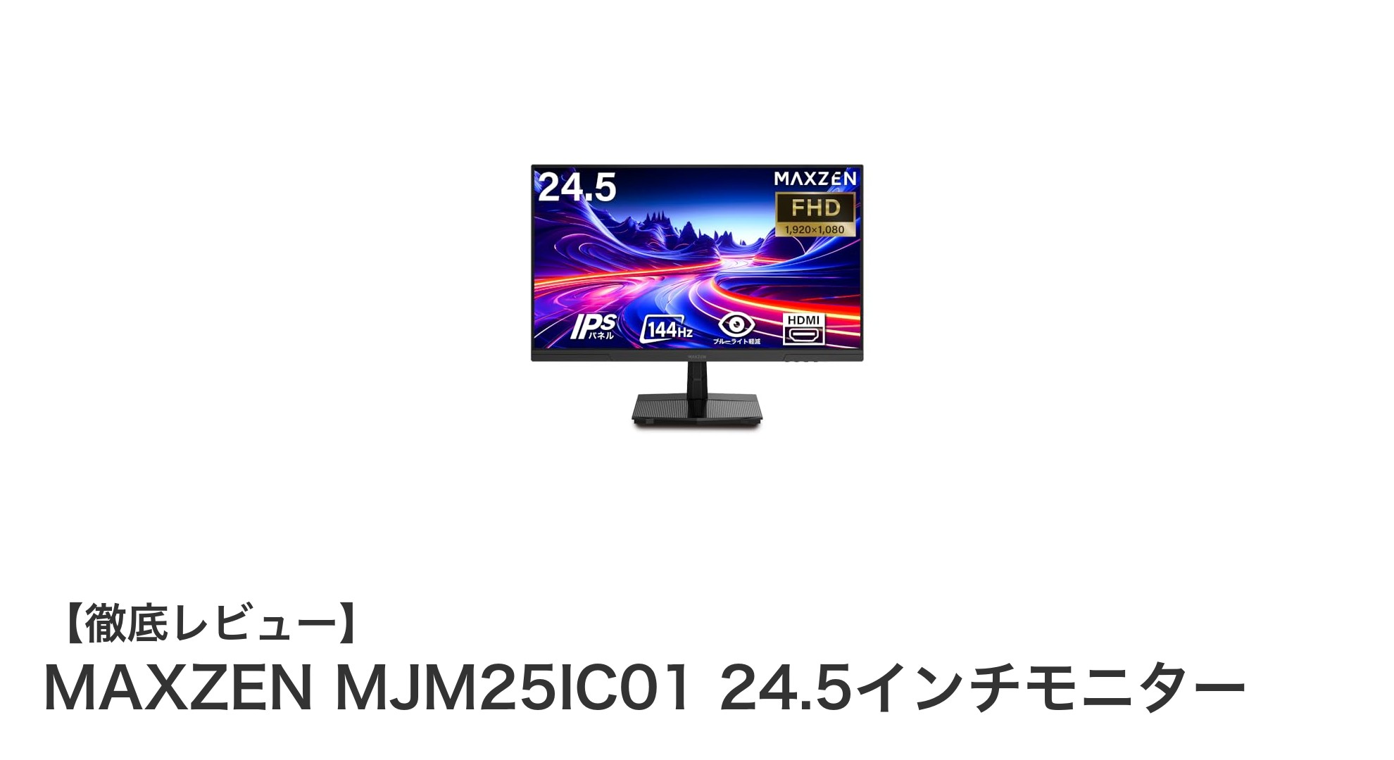 コスパ最強!MAXZEN MJM25IC01 24.5インチ144Hzゲーミングモニターの魅力とは?