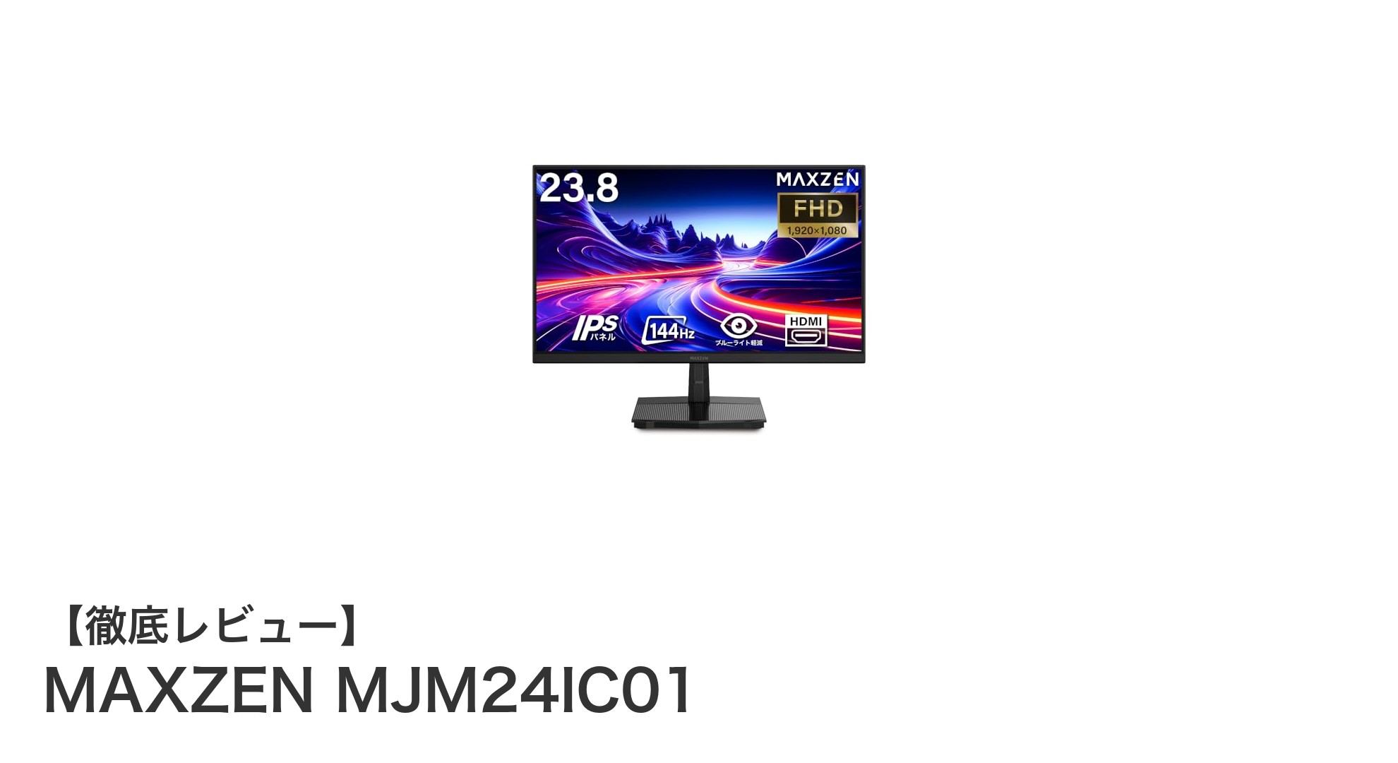 滑らかな動きと目に優しい設計が魅力!MAXZEN MJM24IC01 23.8インチフルHDモニターレビュー
