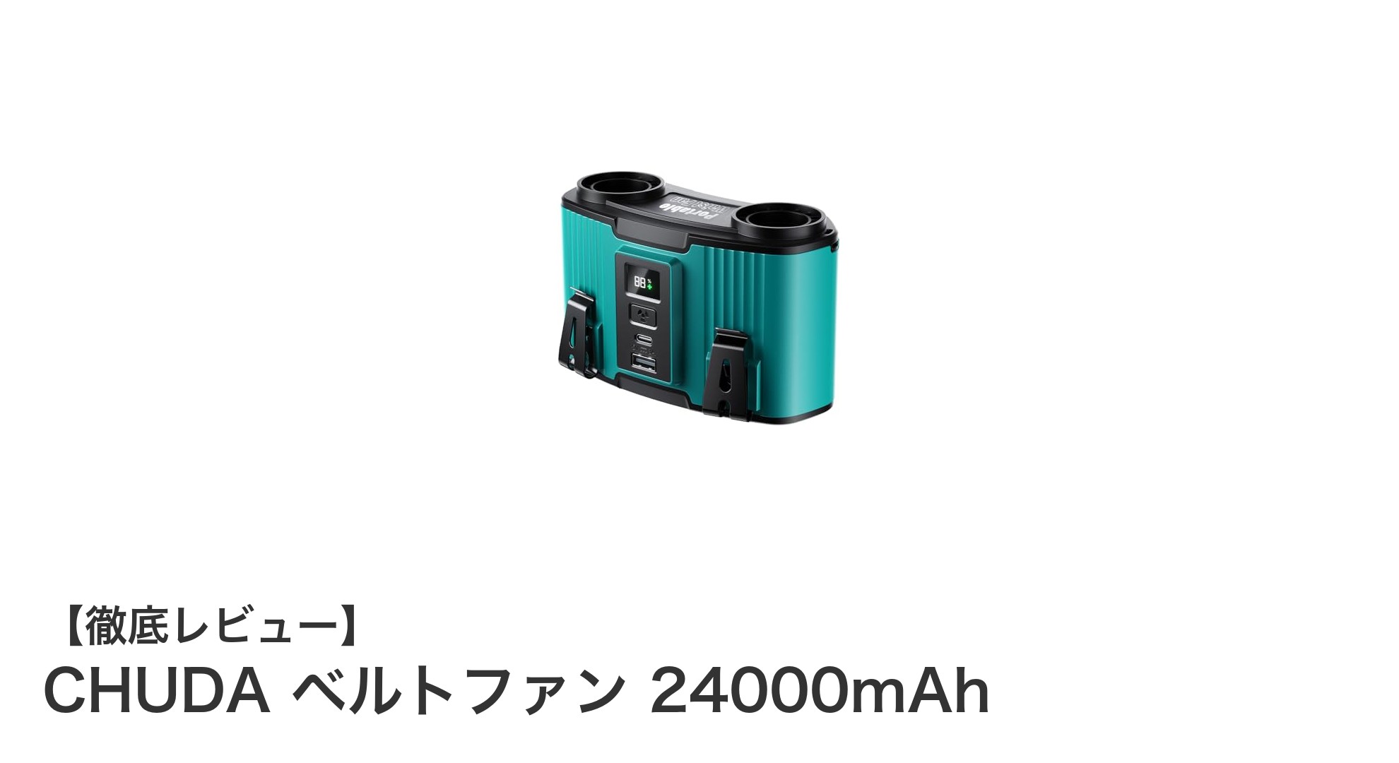 CHUDA ベルトファン 24000mAhで快適涼感!多機能&大容量バッテリー搭載の携帯扇風機レビュー