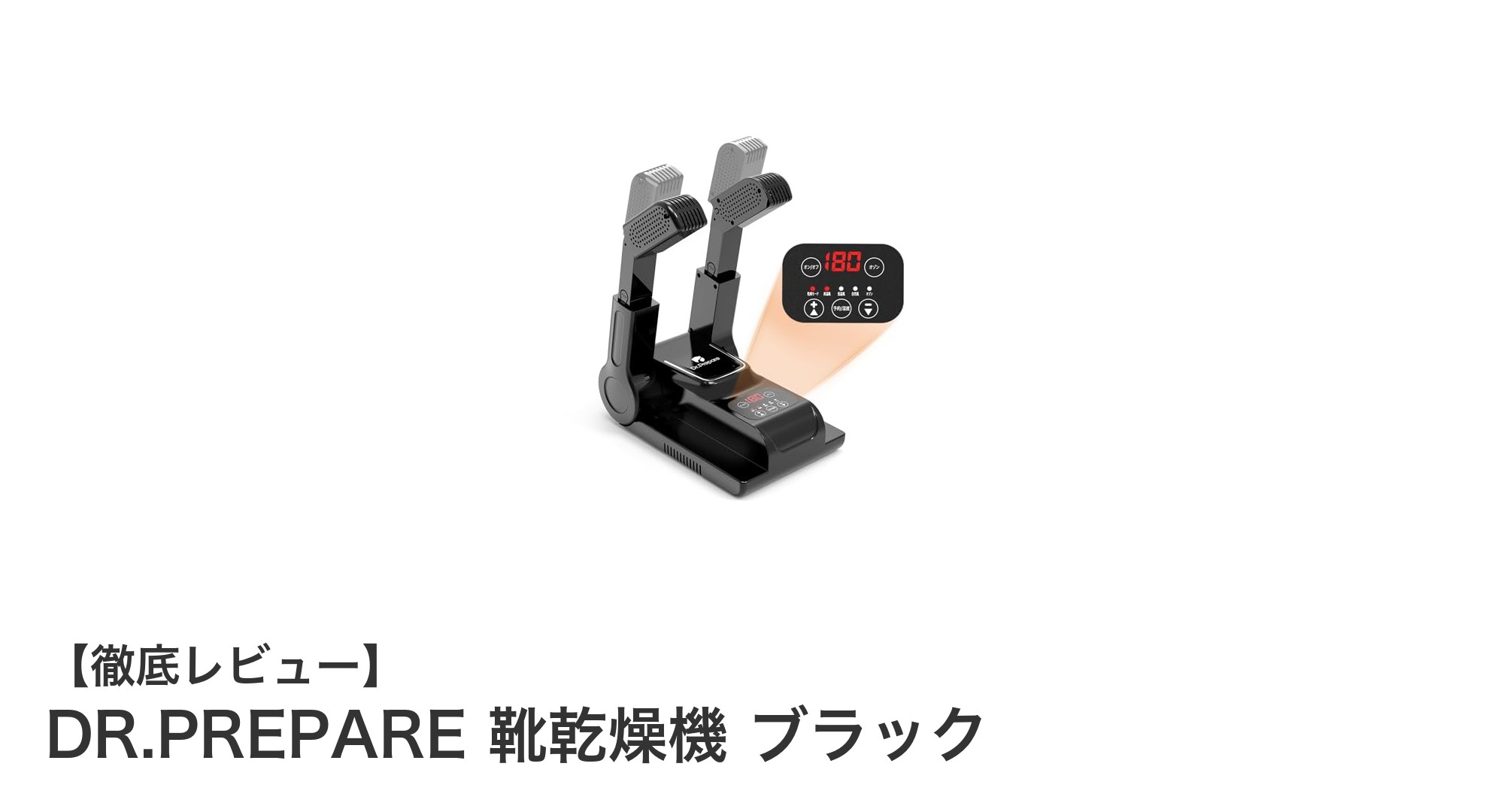 多機能でコンパクト!DR.PREPAREの折りたたみ式靴乾燥機で靴の悩みを解決