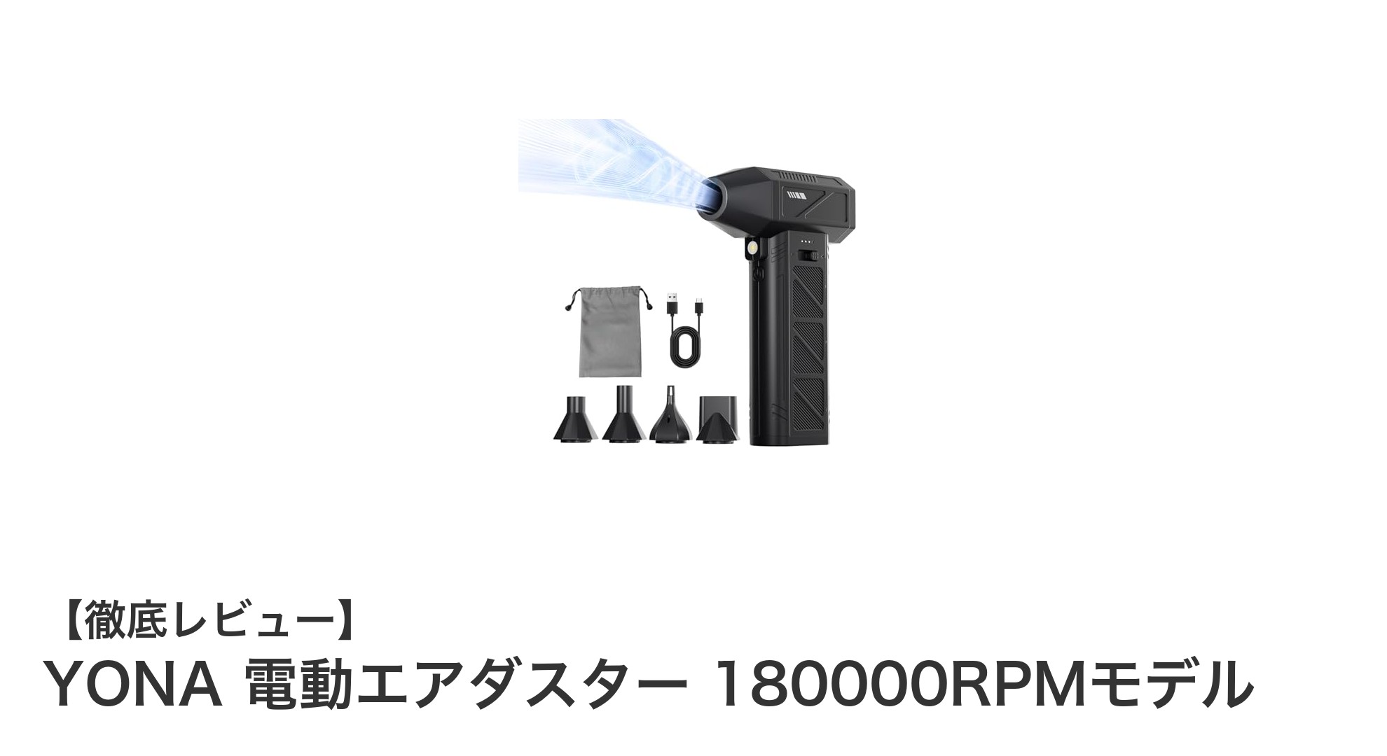 YONA電動エアダスター180000RPMモデルで驚異のパワー掃除を体感しよう！