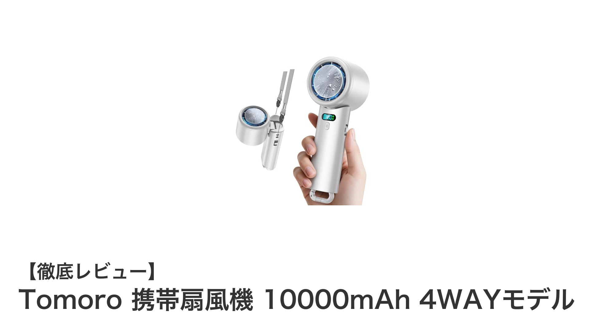 Tomoro 携帯扇風機 10000mAh 4WAYモデルで快適な夏を！多機能＆大容量バッテリー搭載のハンディファン