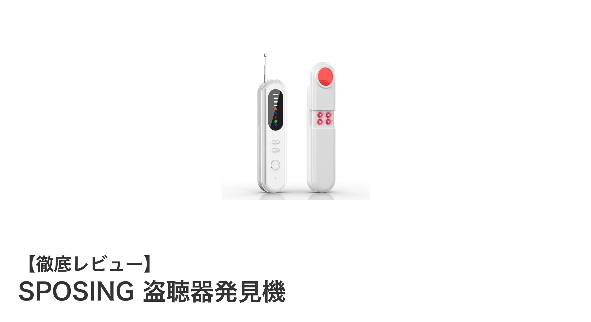 SPOSING盗聴器発見機で安心を手に入れる！多彩な検知モードで隠れたリスクを即発見