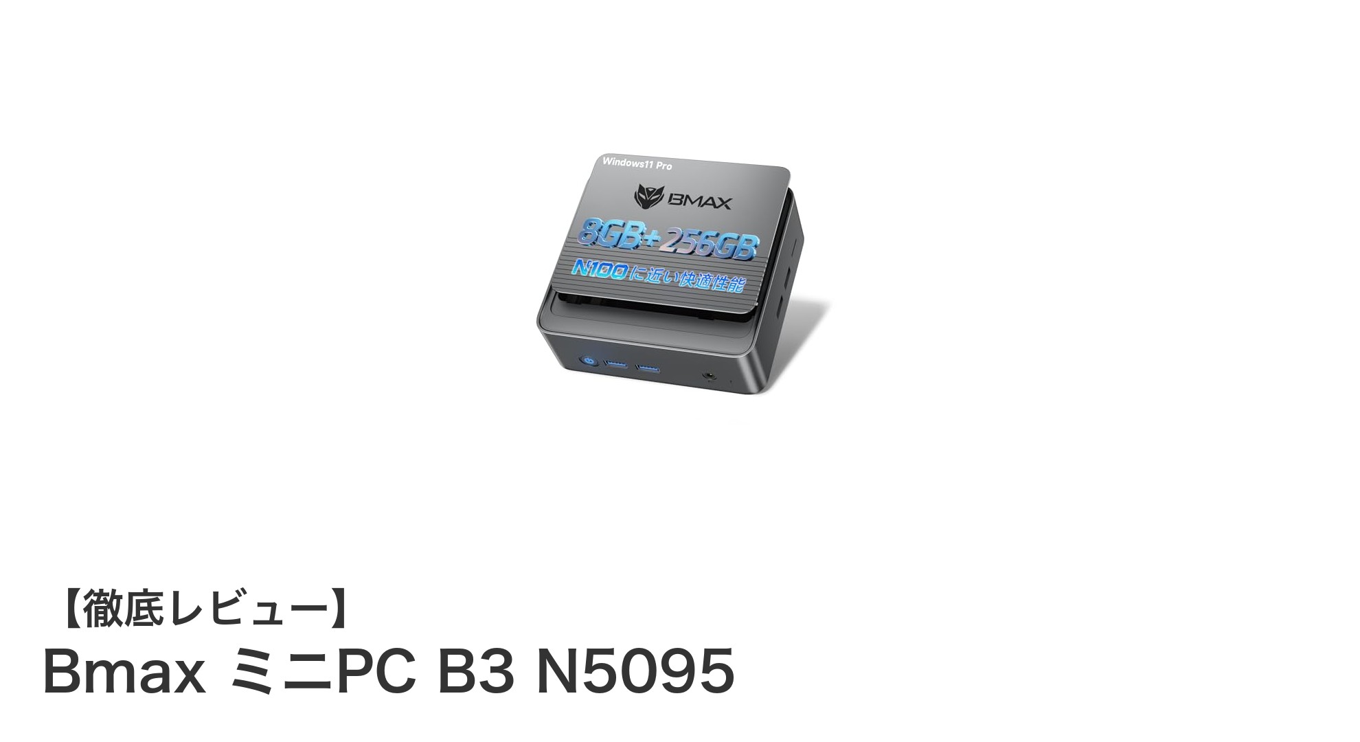 コンパクトで高性能!Bmax ミニPC B3 N5095の魅力を徹底解説