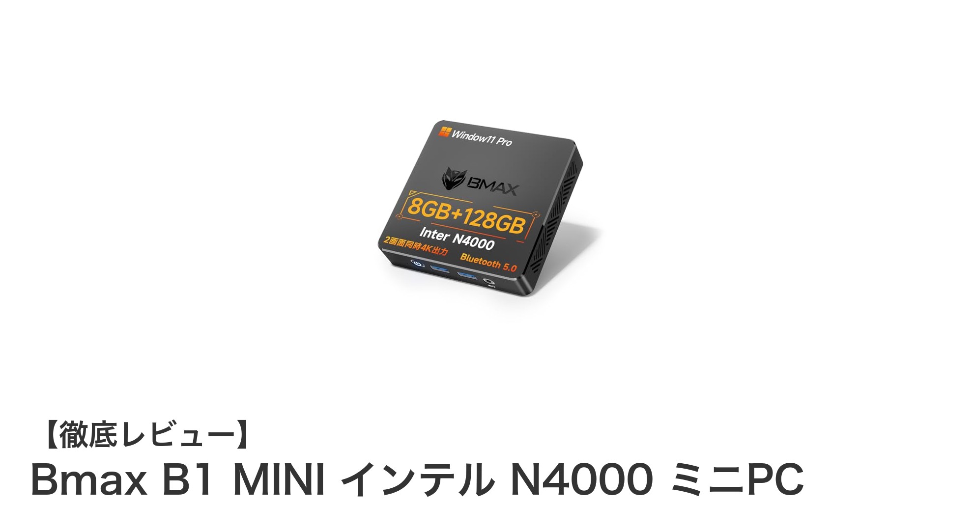 コンパクトながら高性能！Bmax B1 MINI インテル N4000搭載ミニPCの実力とは？