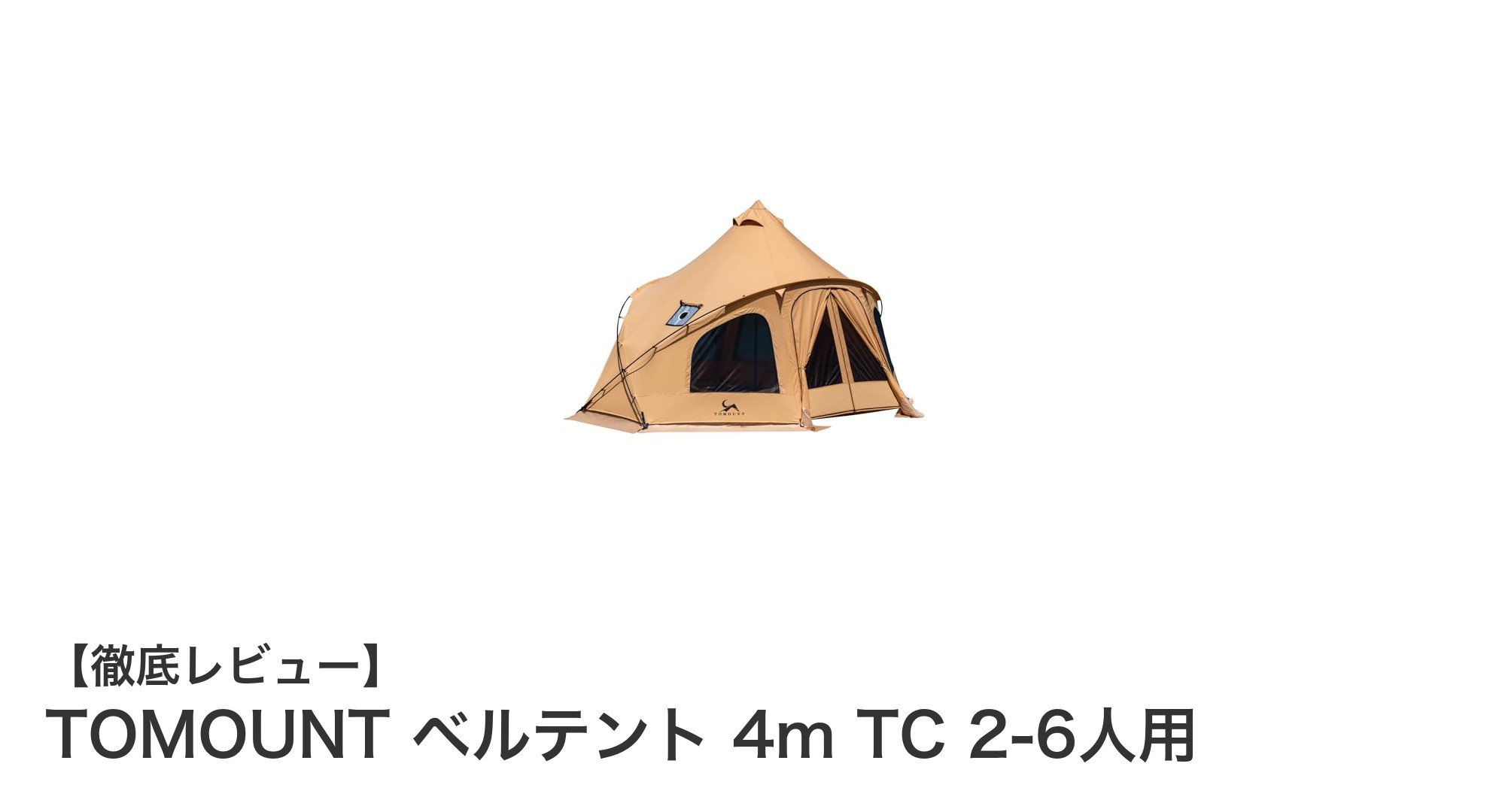 TOMOUNTの4m TCベルテントで快適アウトドア！2～6人用の耐久性抜群ポリコットン素材採用
