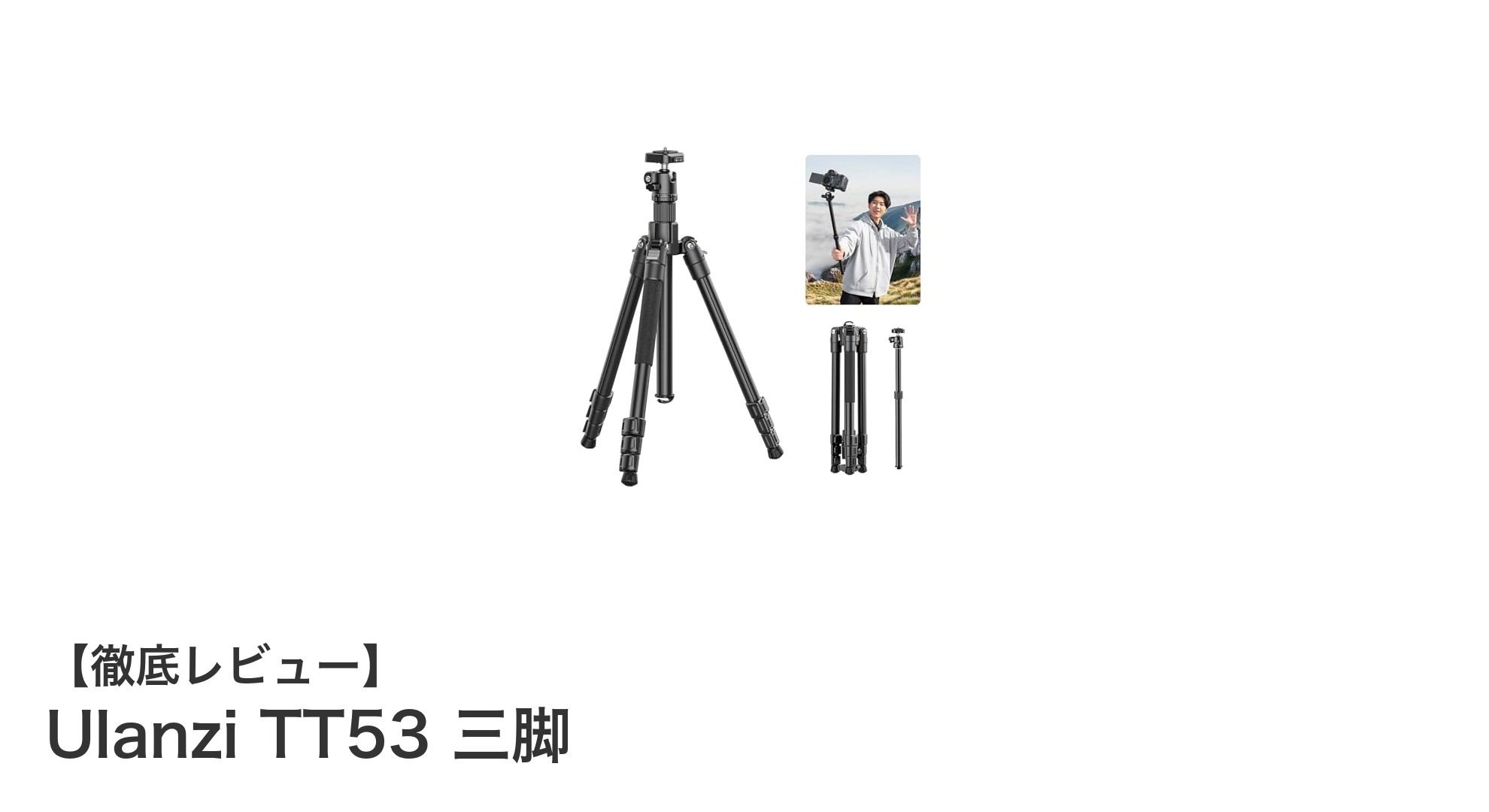 使い勝手抜群!Ulanzi TT53 三脚の魅力を徹底解説