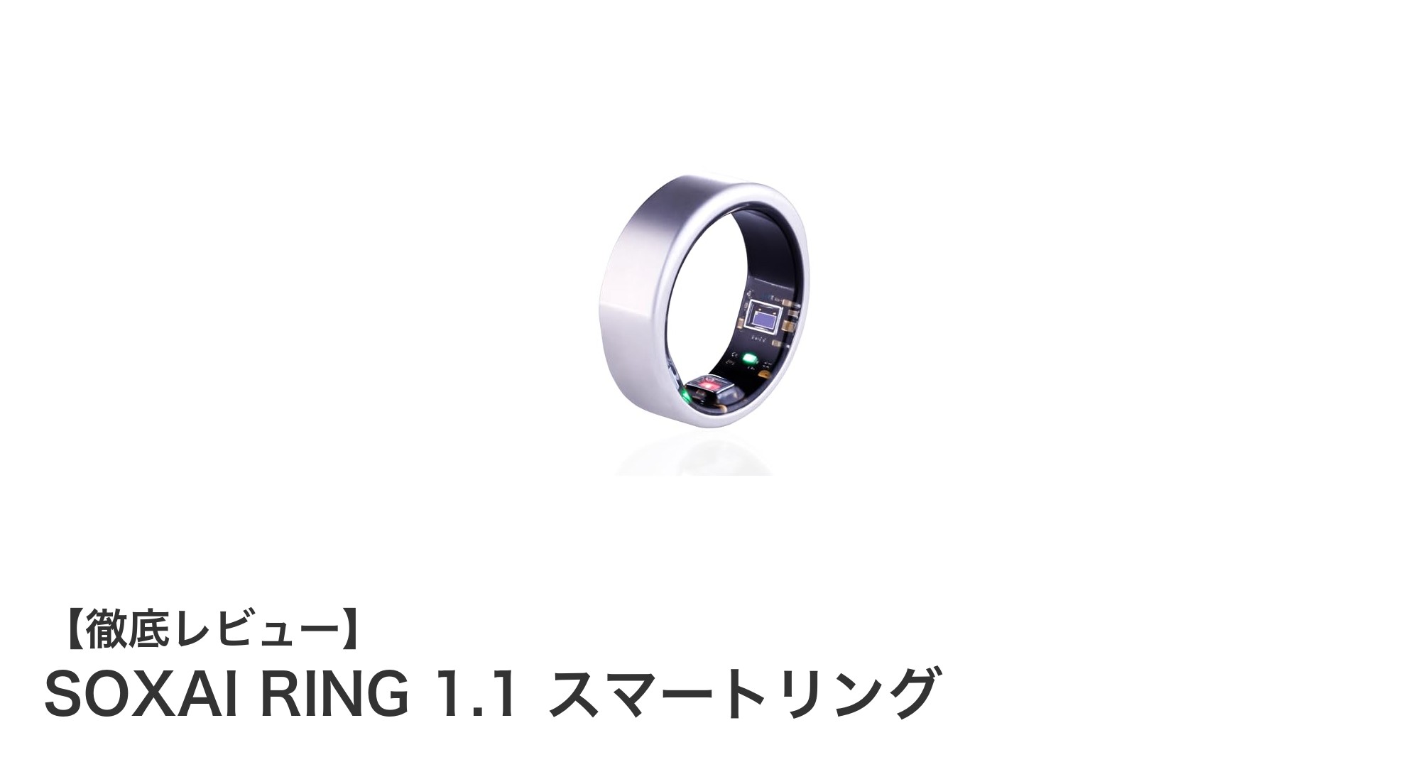 健康管理も睡眠追跡もこれ一本！日本製スマートリング「SOXAI RING 1.1」の魅力とは？