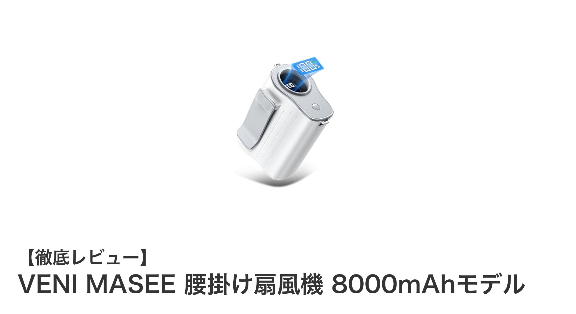 VENI MASEE腰掛け扇風機8000mAhモデルで夏の快適さを手に入れよう！