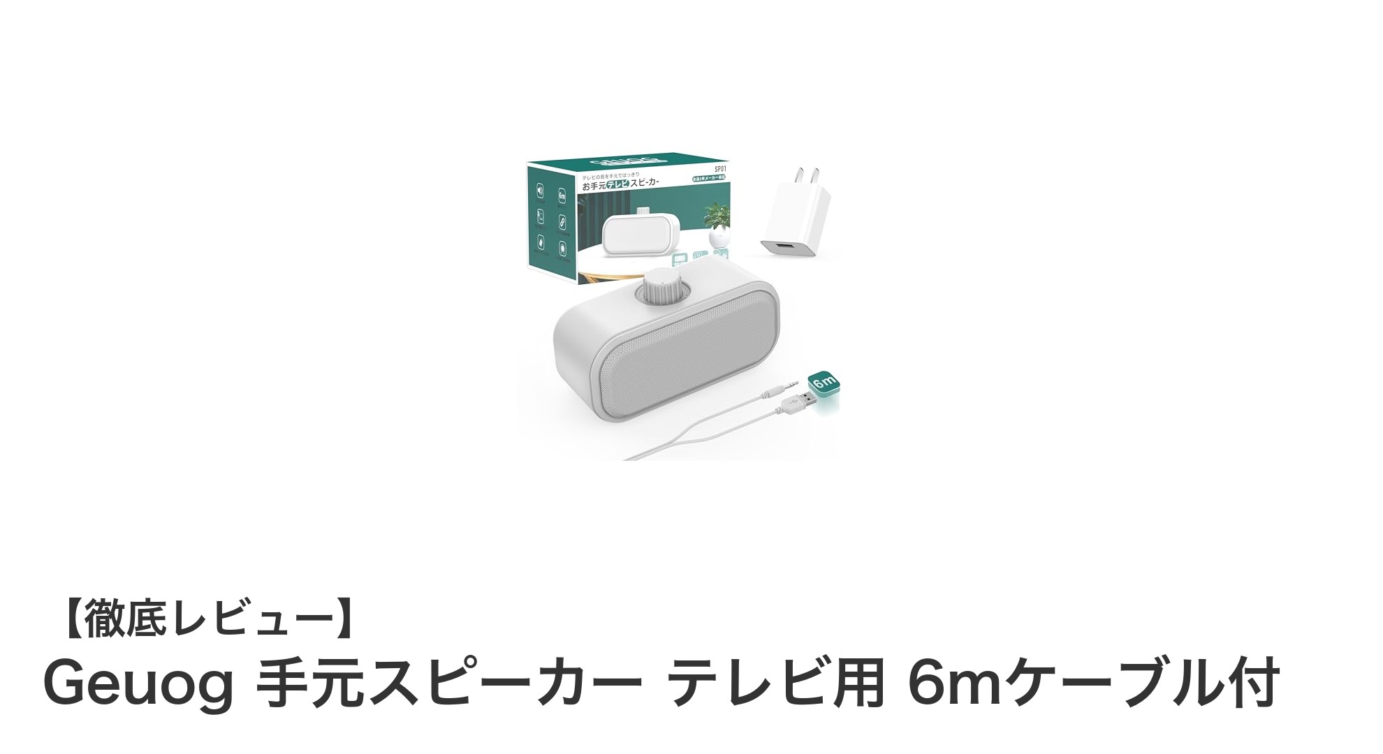 遅延ゼロでクリアな音声!Geuog手元スピーカーでテレビ視聴をもっと快適に