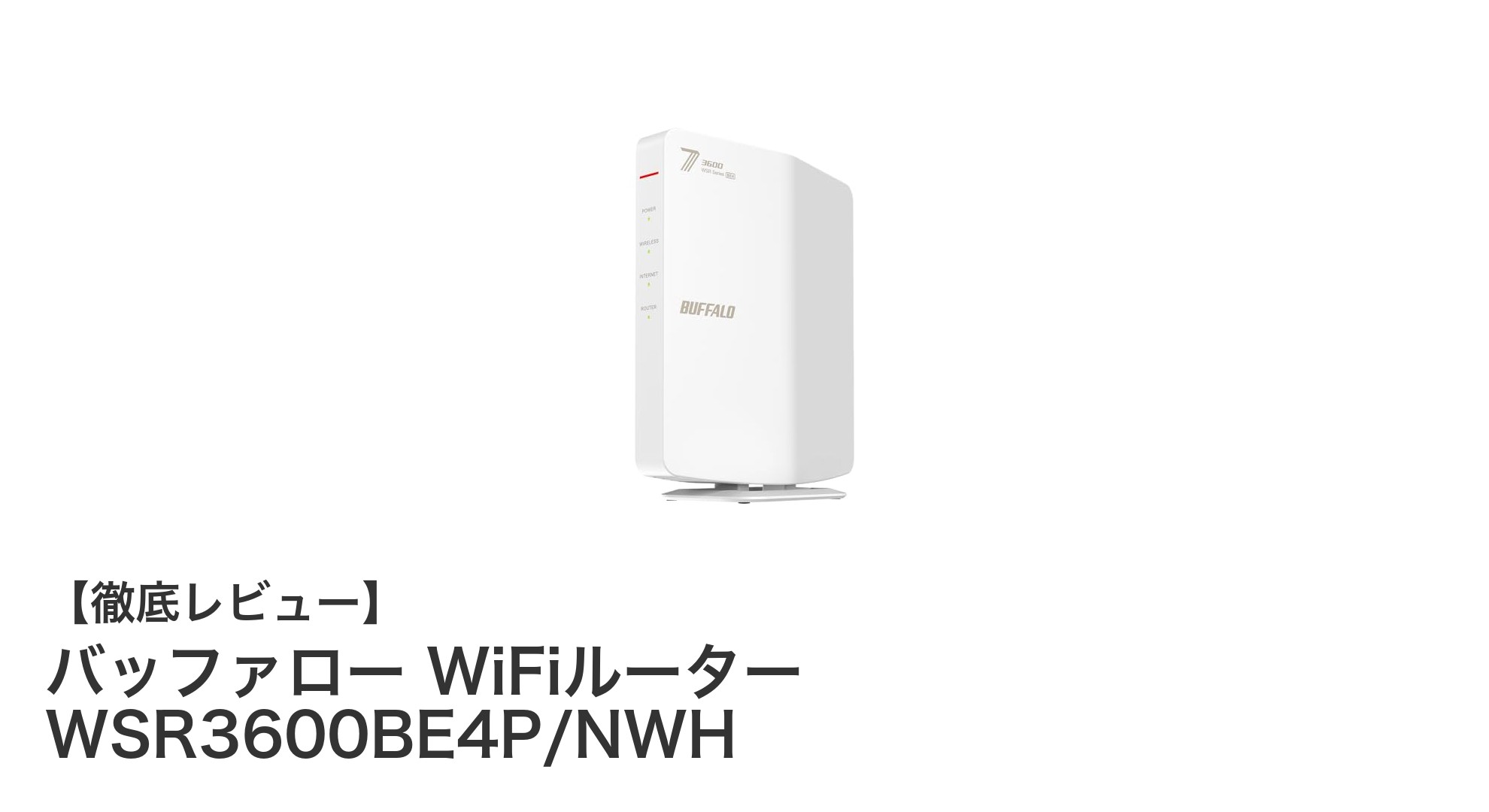 バッファローの最新WiFiルーター WSR3600BE4P/NWHで快適ネット環境を実現！