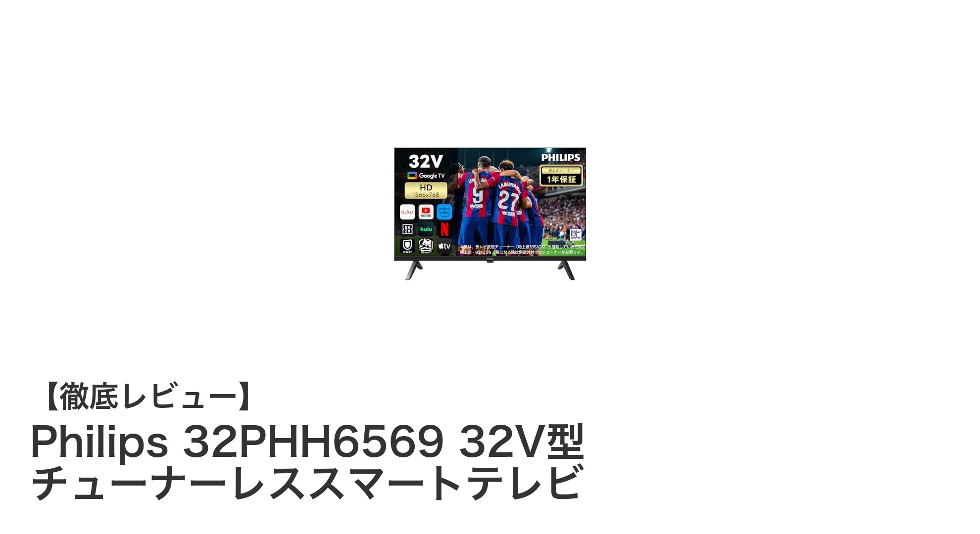 Philips 32PHH6569で実現するスマートな映像体験:チューナーレス32V型テレビの魅力