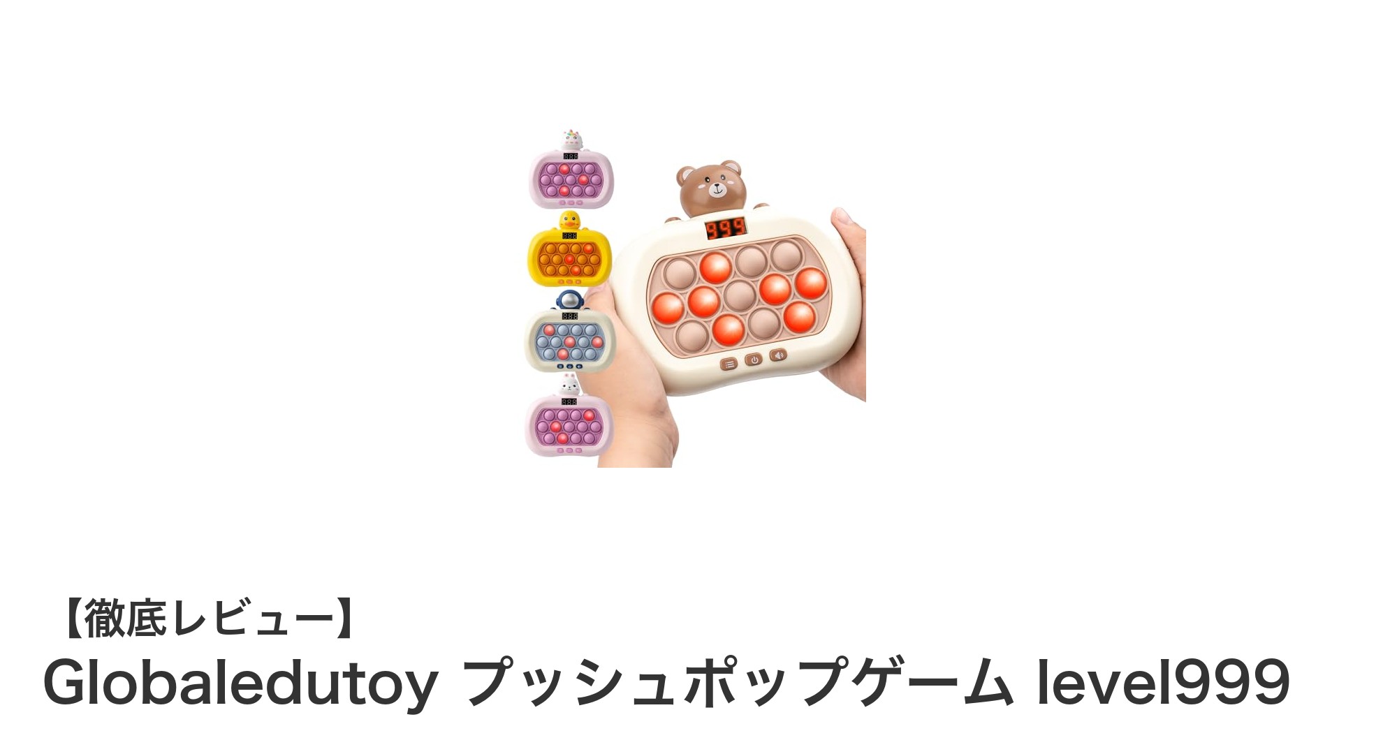 Globaledutoy プッシュポップゲーム level999で遊びながら脳トレ！6つのモードで集中力と反射神経を強化