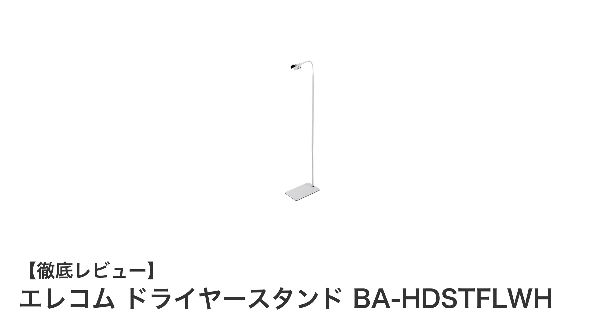 エレコム ドライヤースタンド BA-HDSTFLWHで両手自由!快適ドライ体験