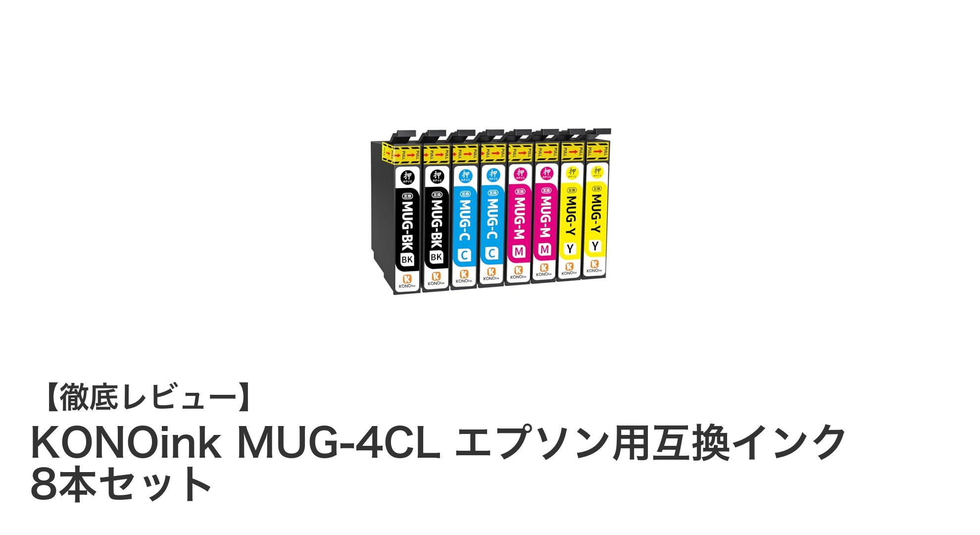 高性能＆残量検知対応！KONOink MUG-4CL エプソン互換インク8本セットの魅力徹底解説