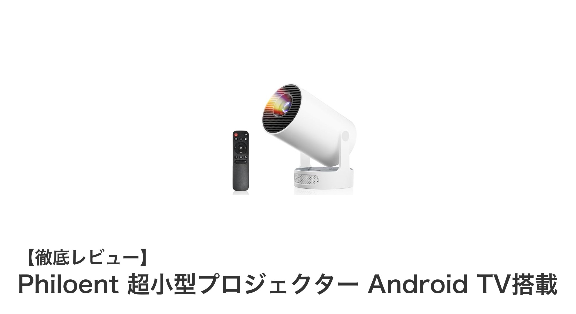 超小型で高性能！PhiloentのAndroid TV搭載プロジェクターが新登場