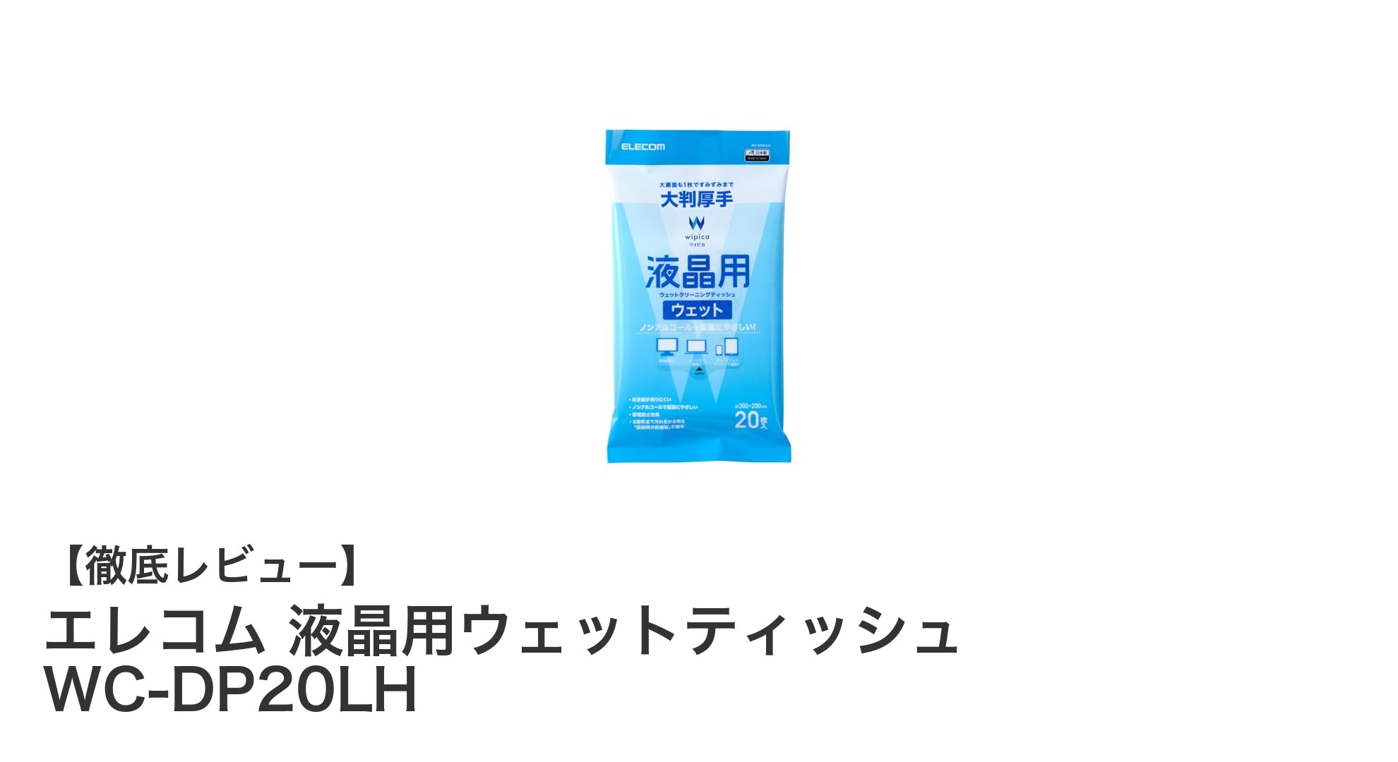 エレコムの液晶用ウェットティッシュで画面ケアを簡単に!ノンアルコールで安心・クリアな仕上がり