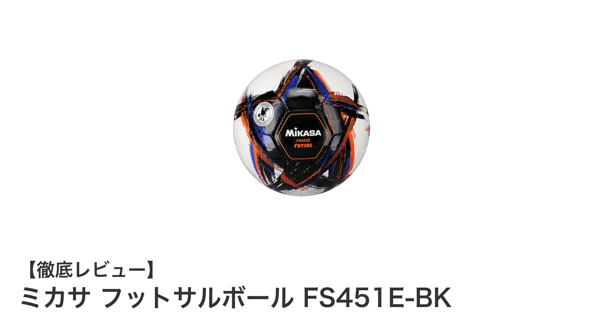 公式戦対応の高耐久フットサルボール！ミカサ FS451E-BKの魅力とは？