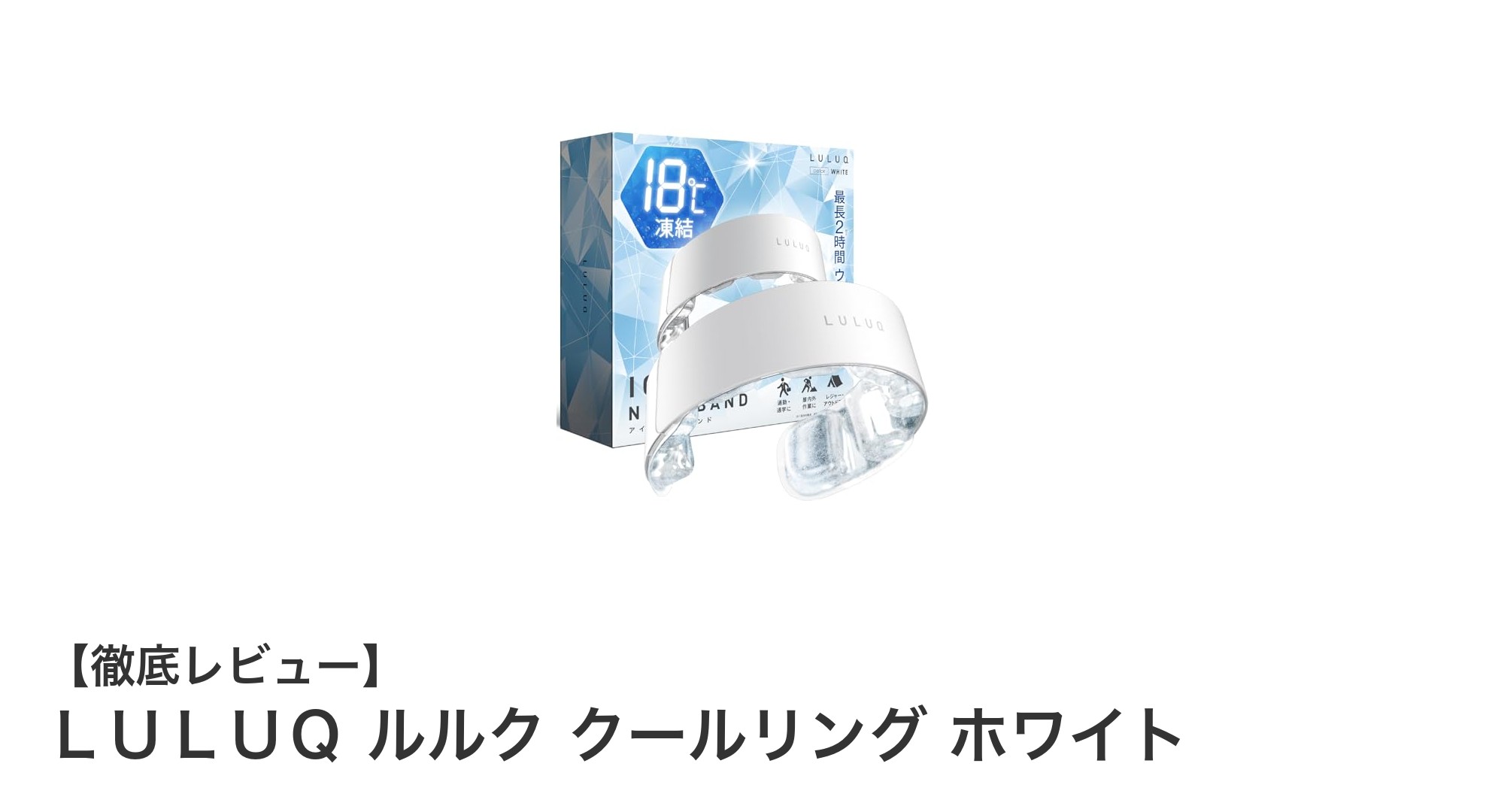 新素材PCM採用！ＬＵＬＵＱルルク クールリングで首元ひんやり快適ライフ