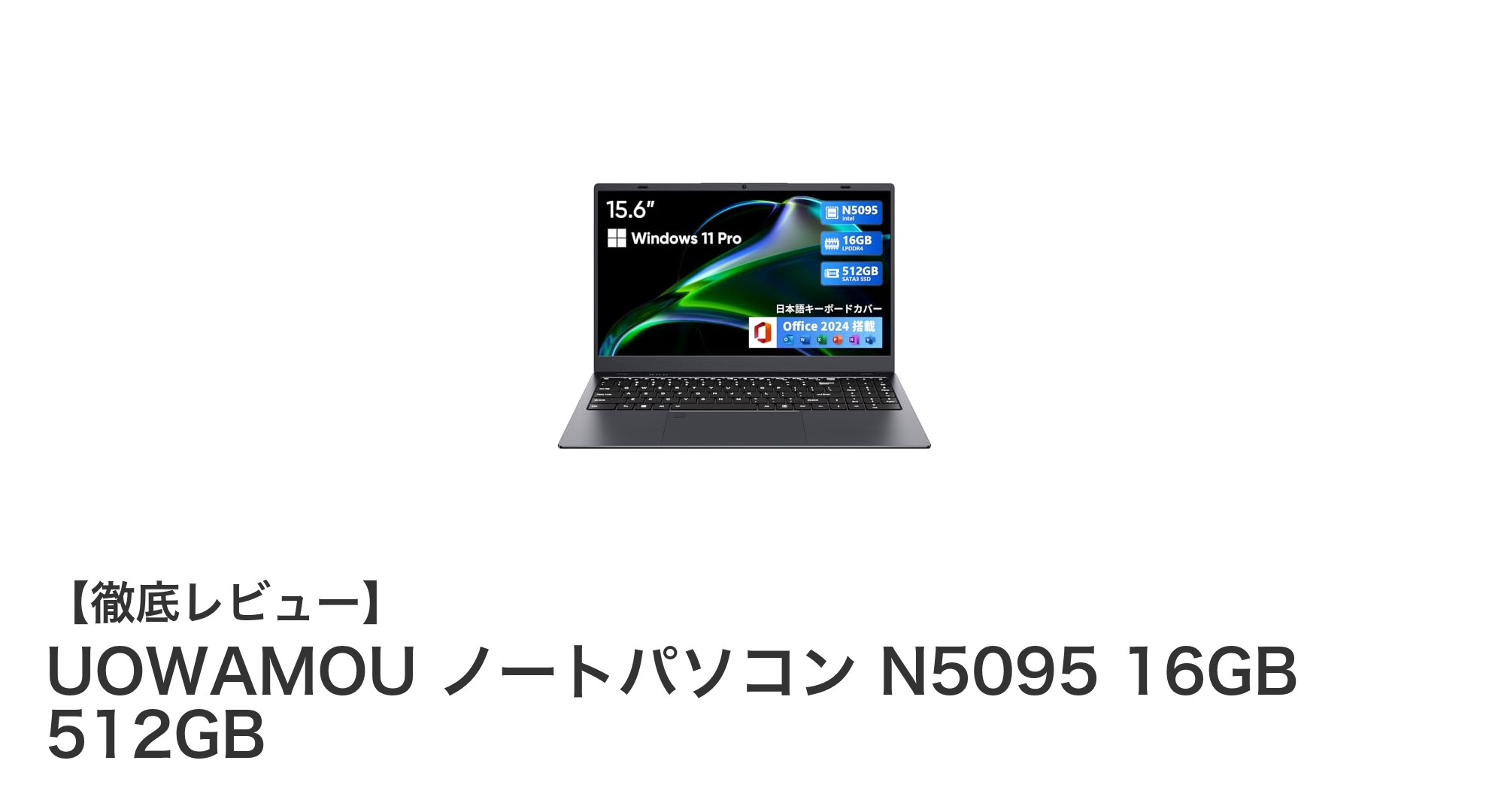 高性能&使いやすさを両立したUOWAMOUノートパソコン N5095レビュー